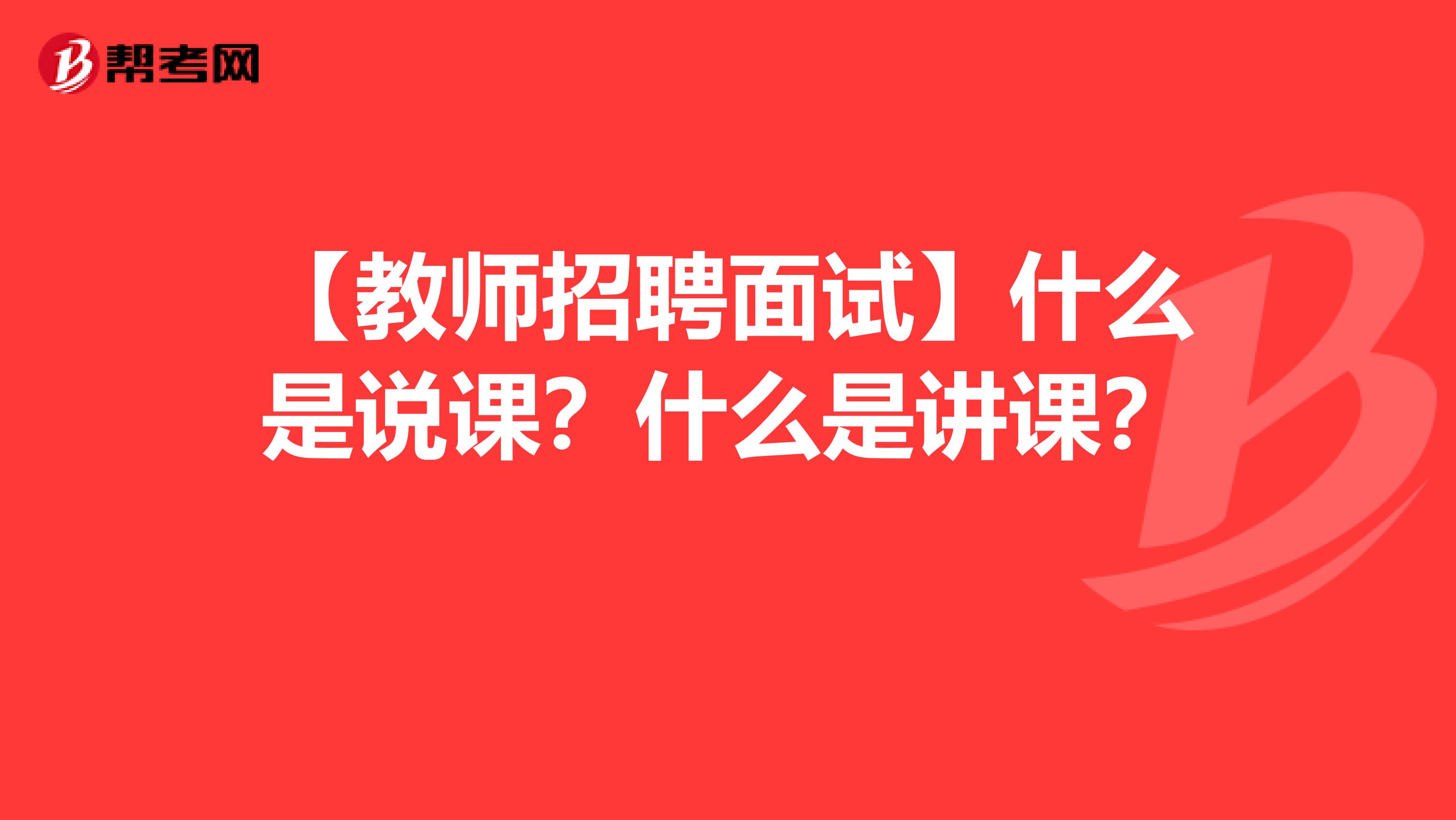 【教师招聘面试】什么是说课？什么是讲课？ 