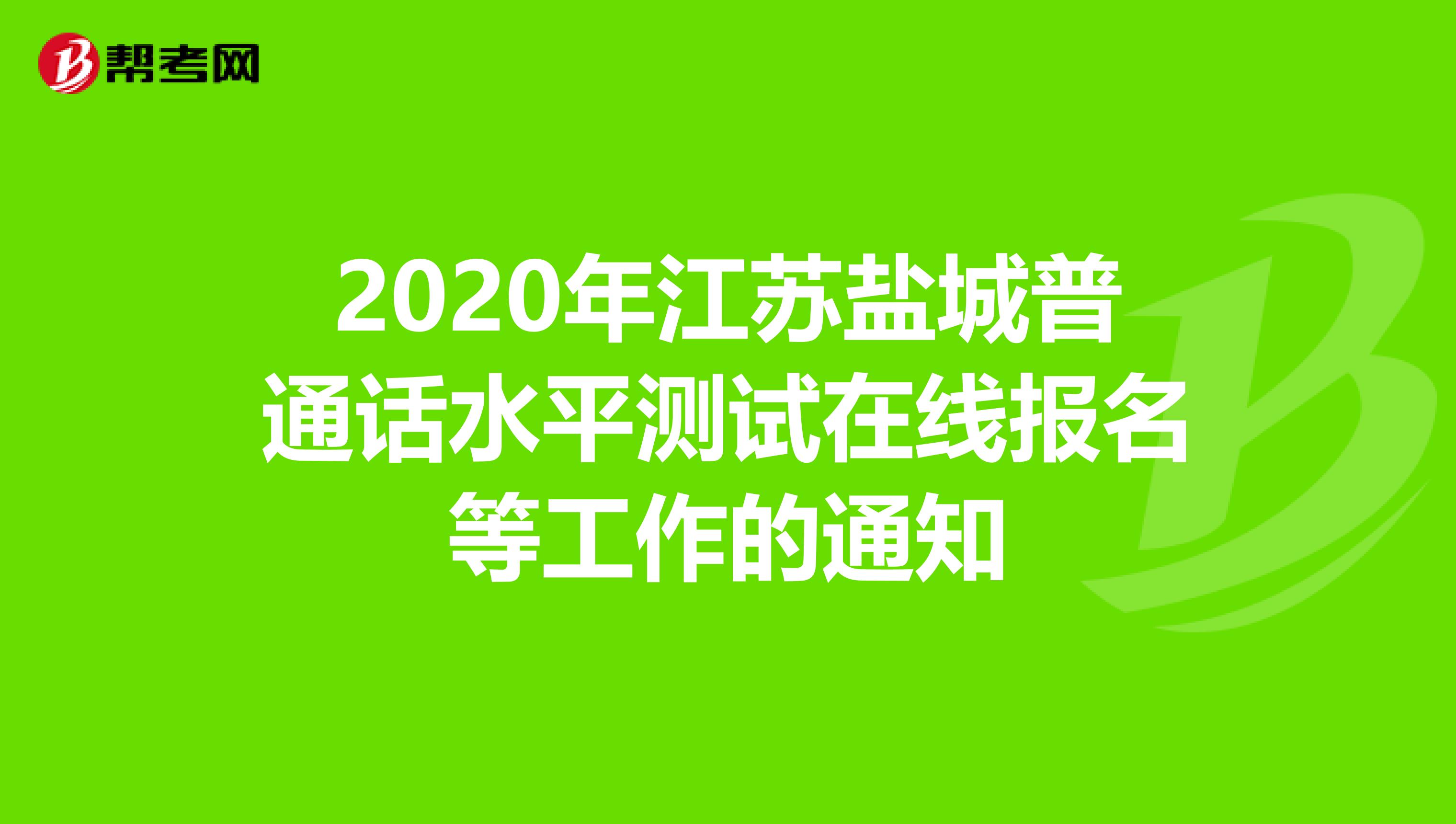 2020年江苏盐城普通话水平测试在线报名等工作的通知