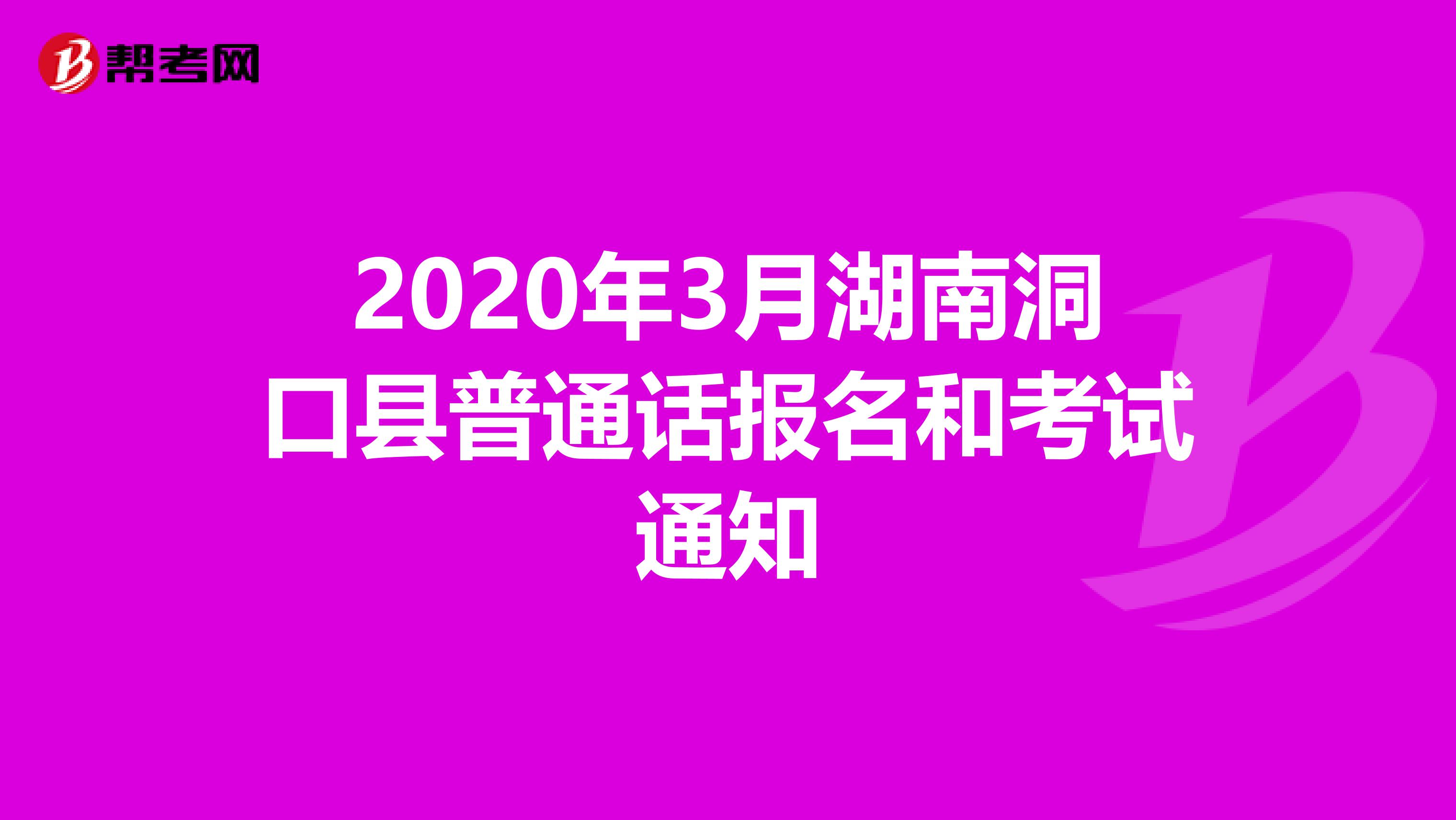 2020年3月湖南洞口县普通话报名和考试通知