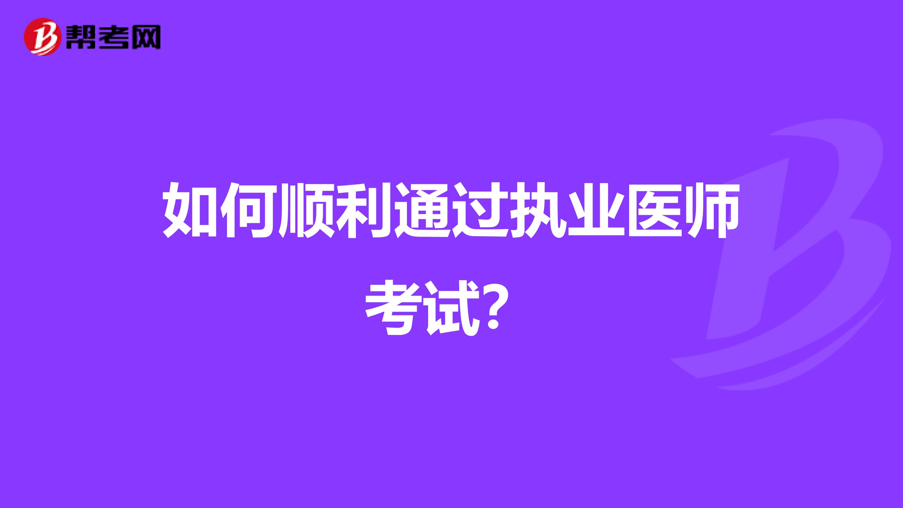 如何顺利通过执业医师考试？