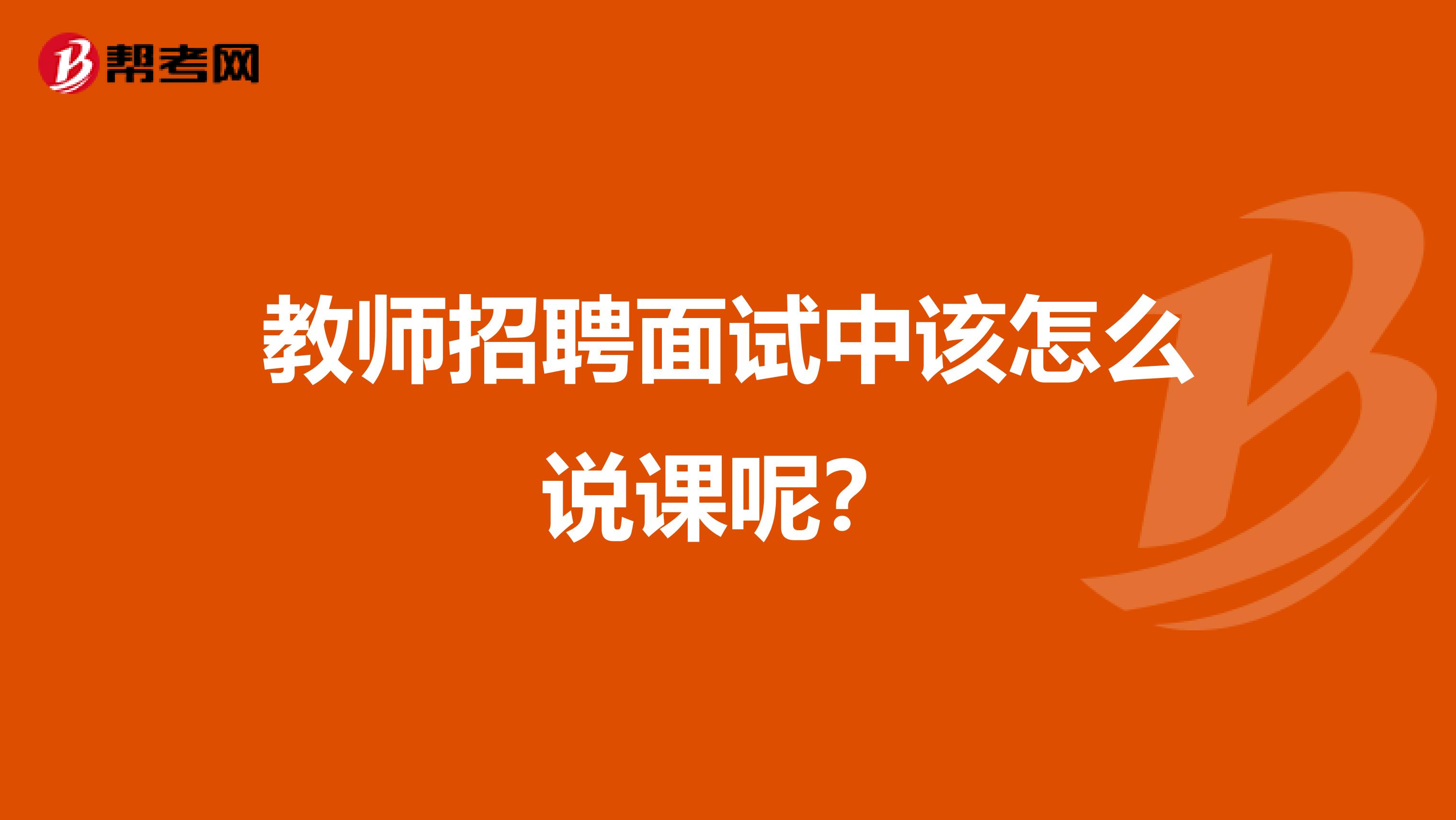 教师招聘面试中该怎么说课呢？