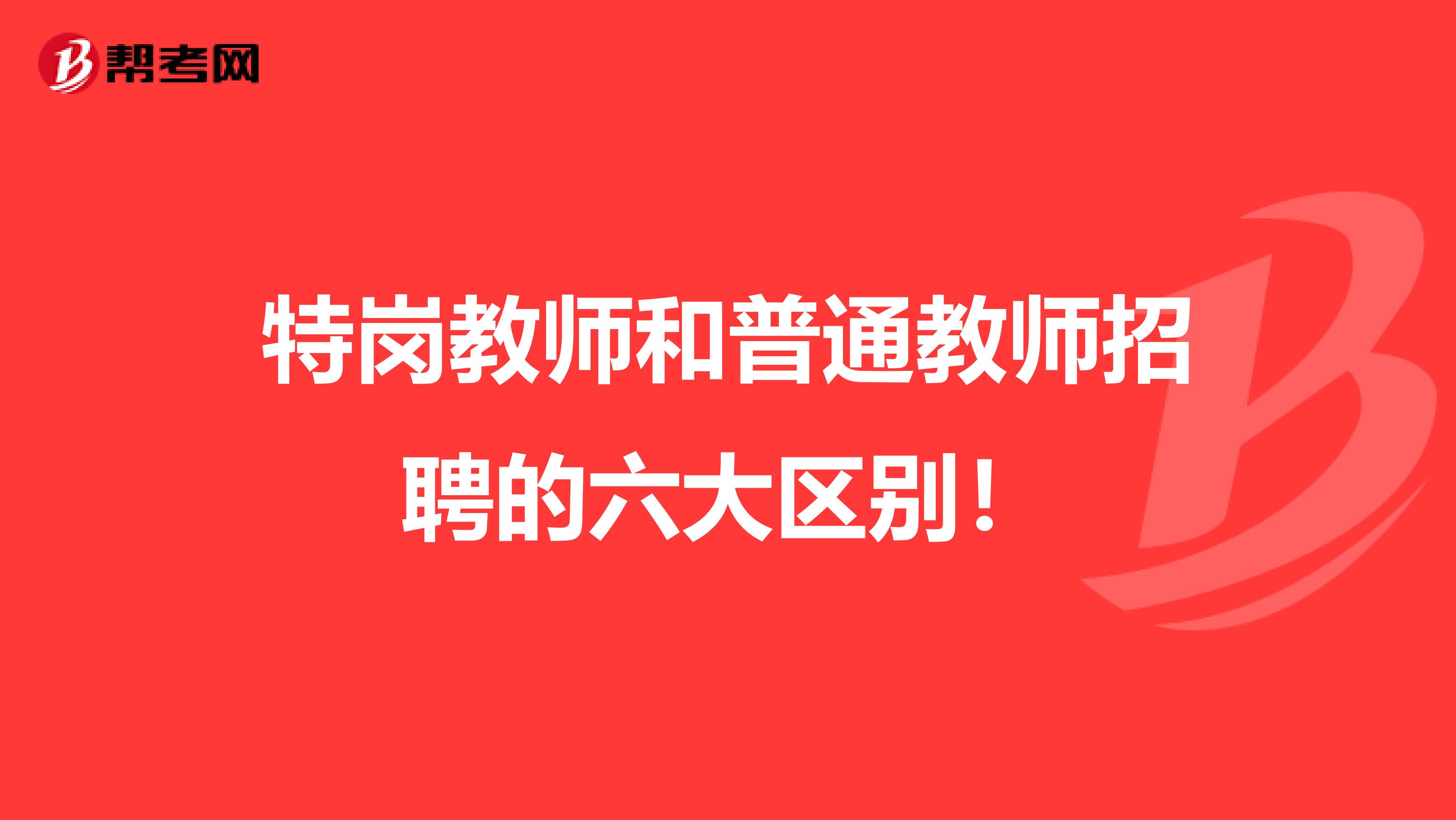 特岗教师和普通教师招聘的六大区别！