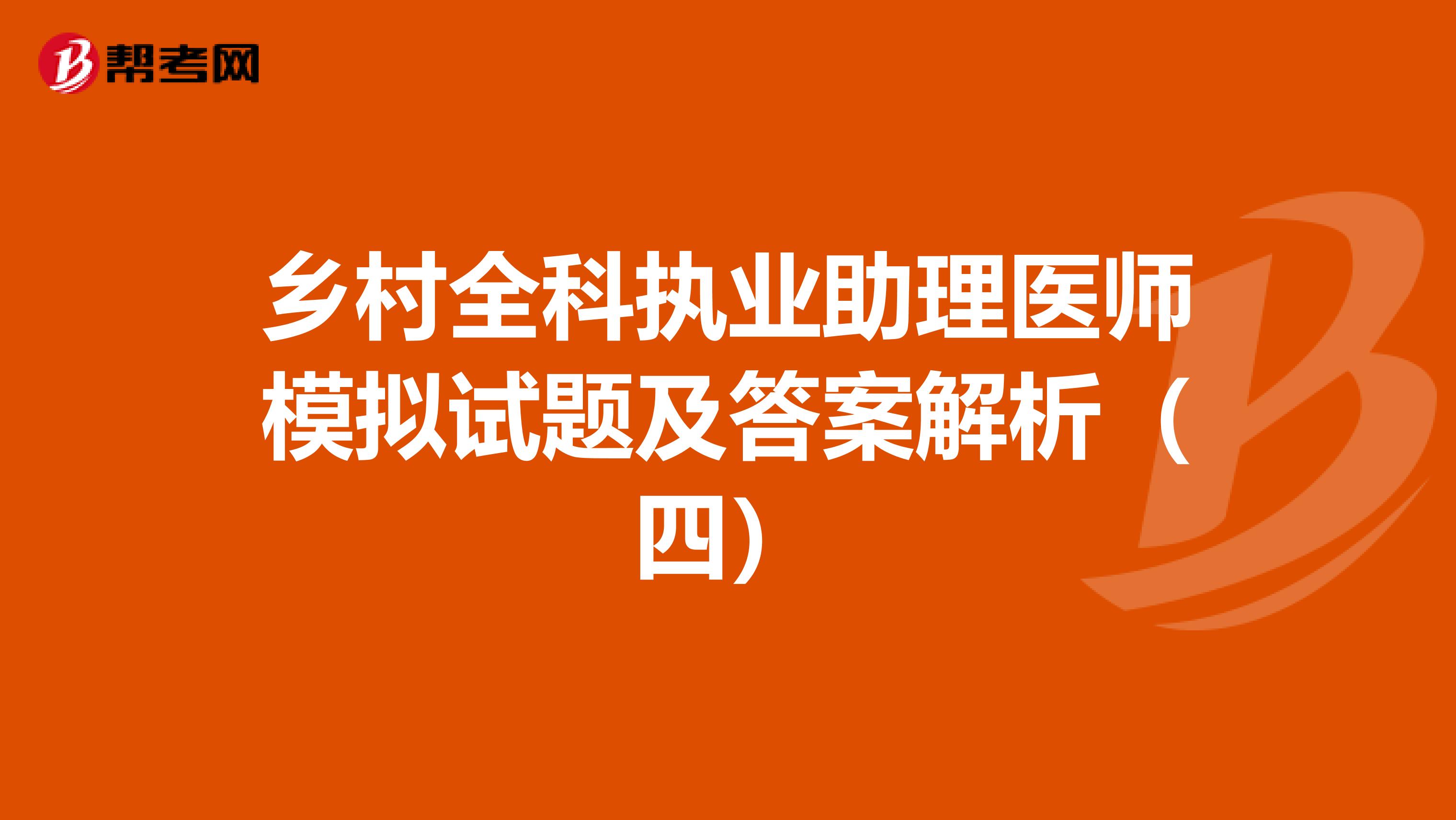 乡村全科执业助理医师模拟试题及答案解析（四）