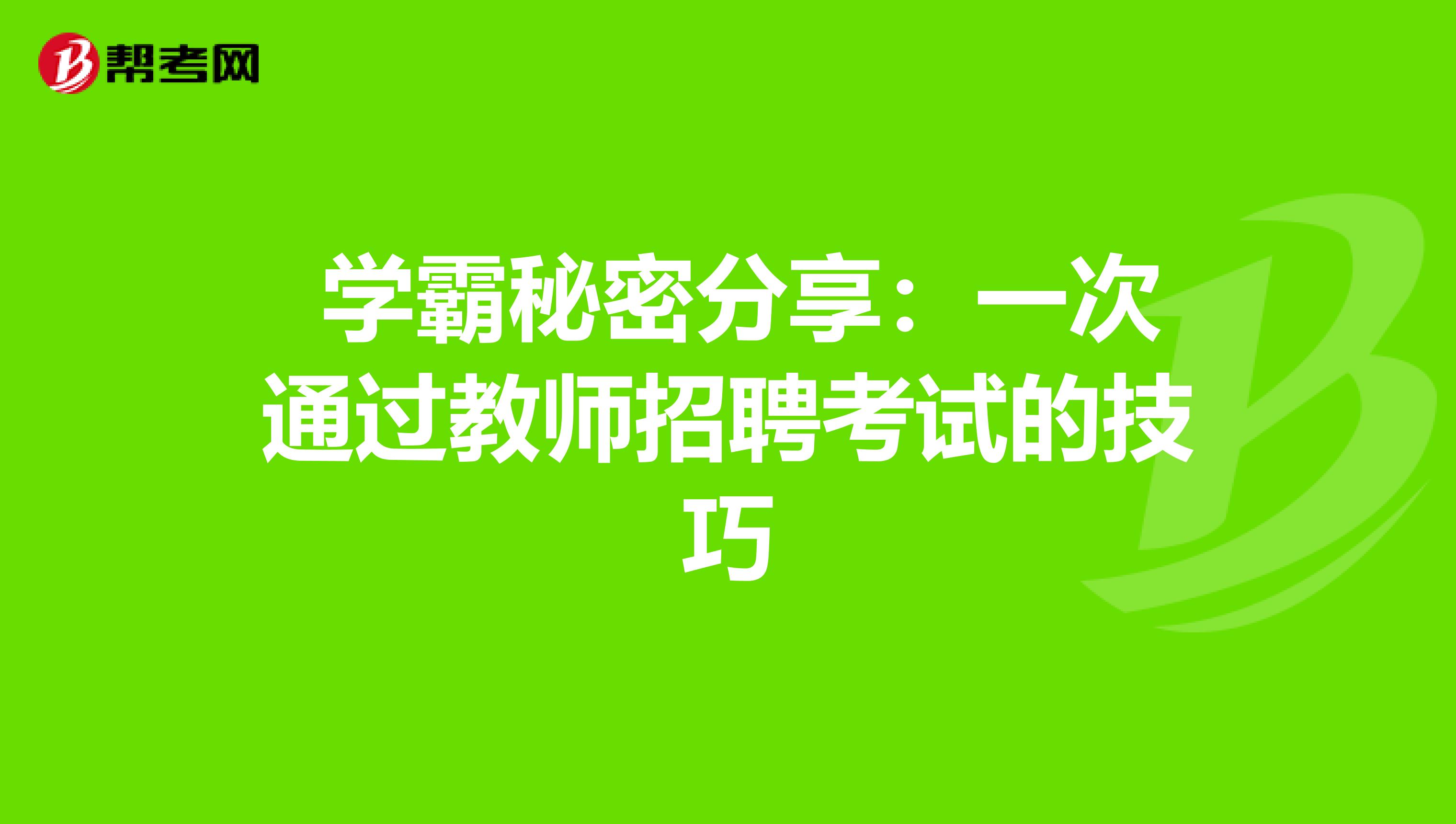  学霸秘密分享：一次通过教师招聘考试的技巧