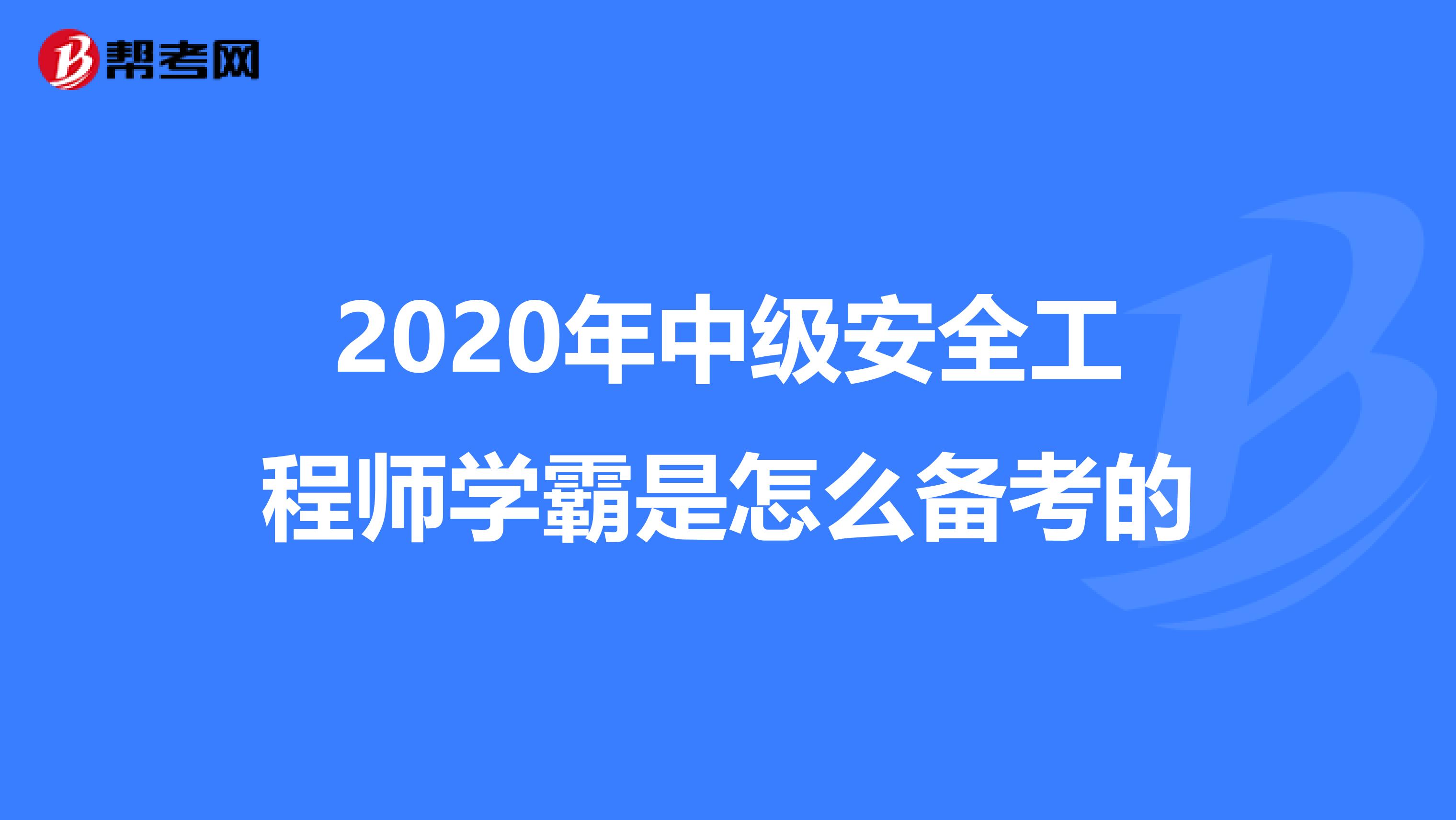 2020年中级安全工程师学霸是怎么备考的