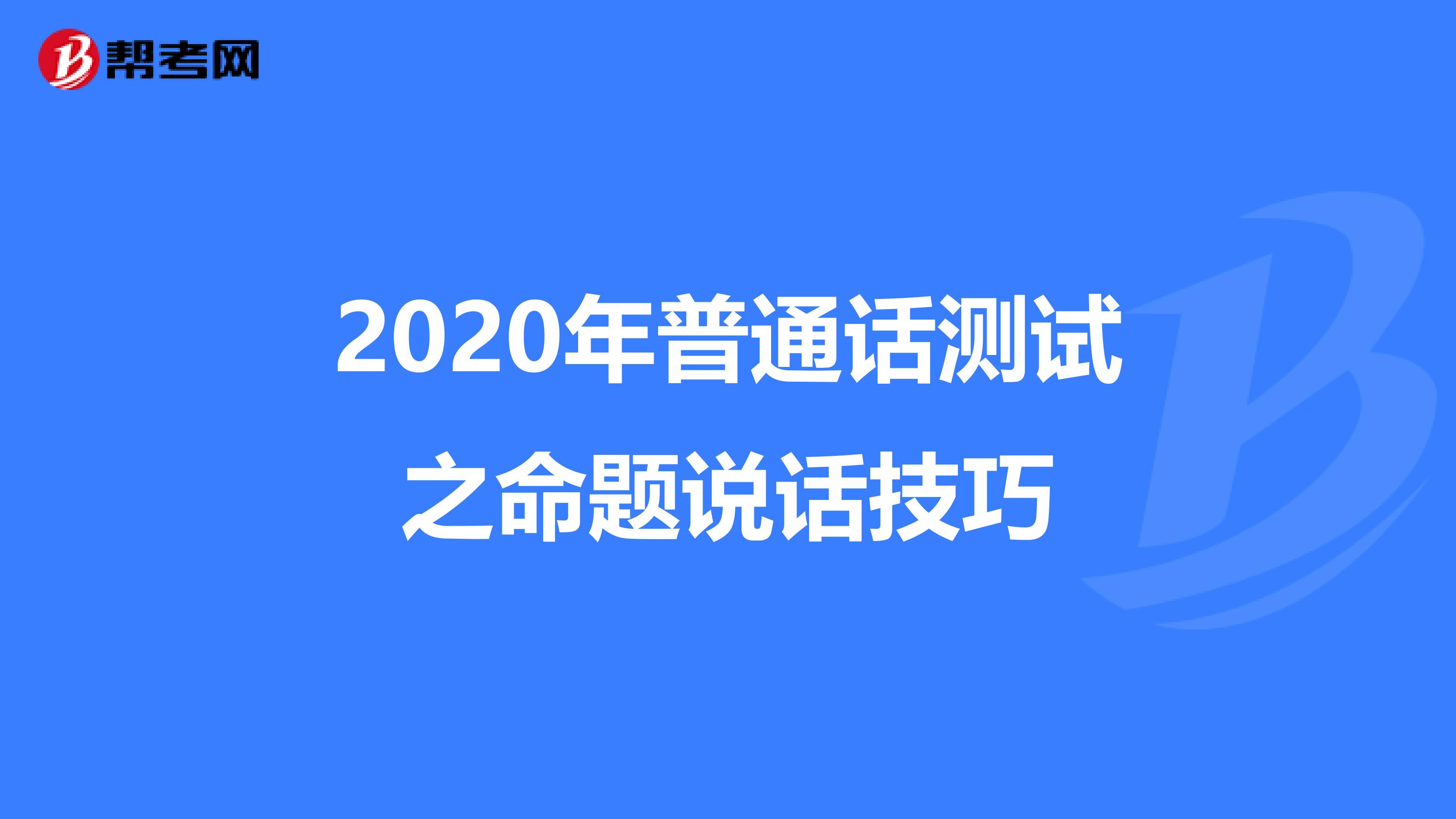 2020年普通话测试之命题说话技巧