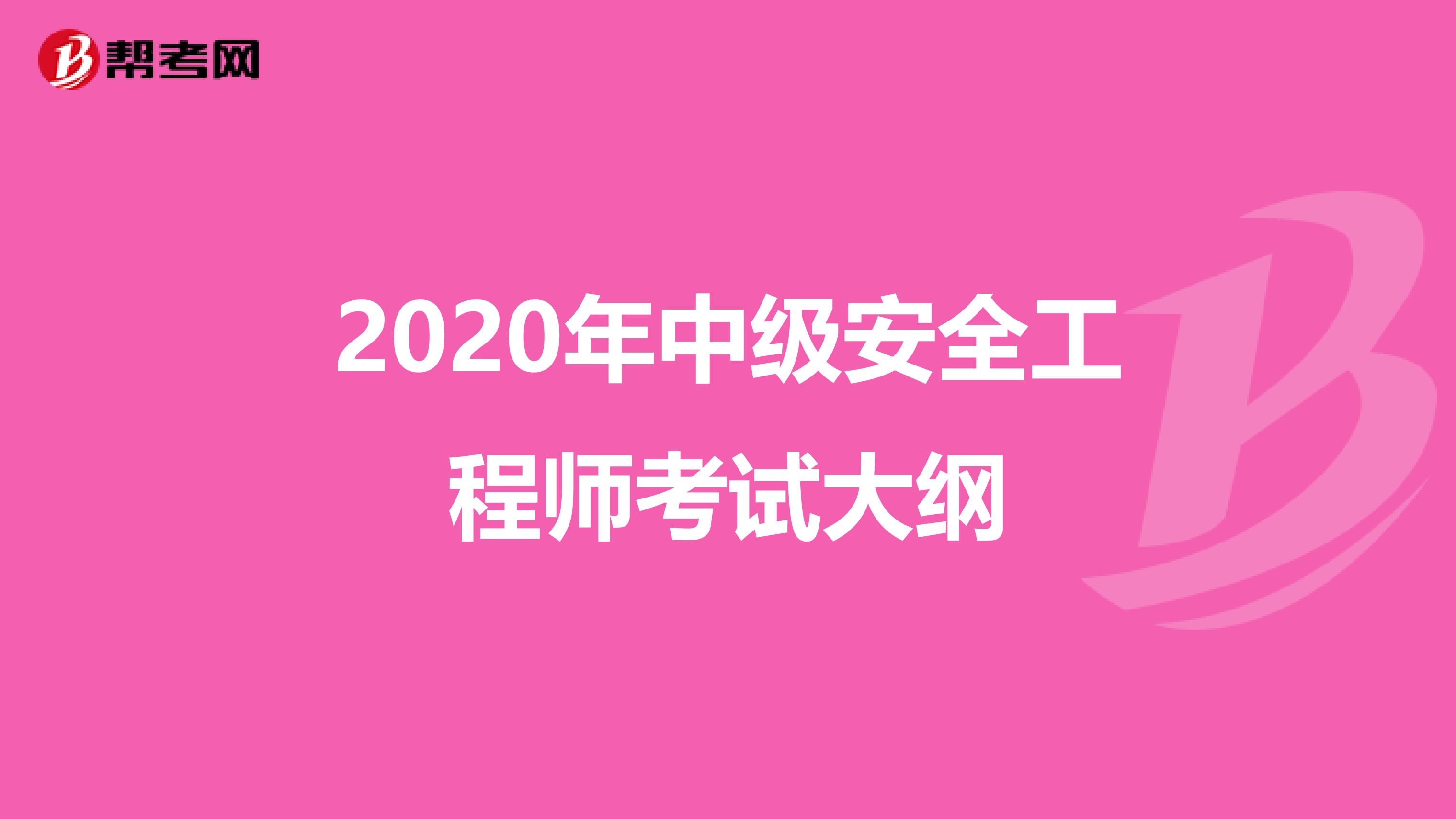 2020年中级安全工程师考试大纲