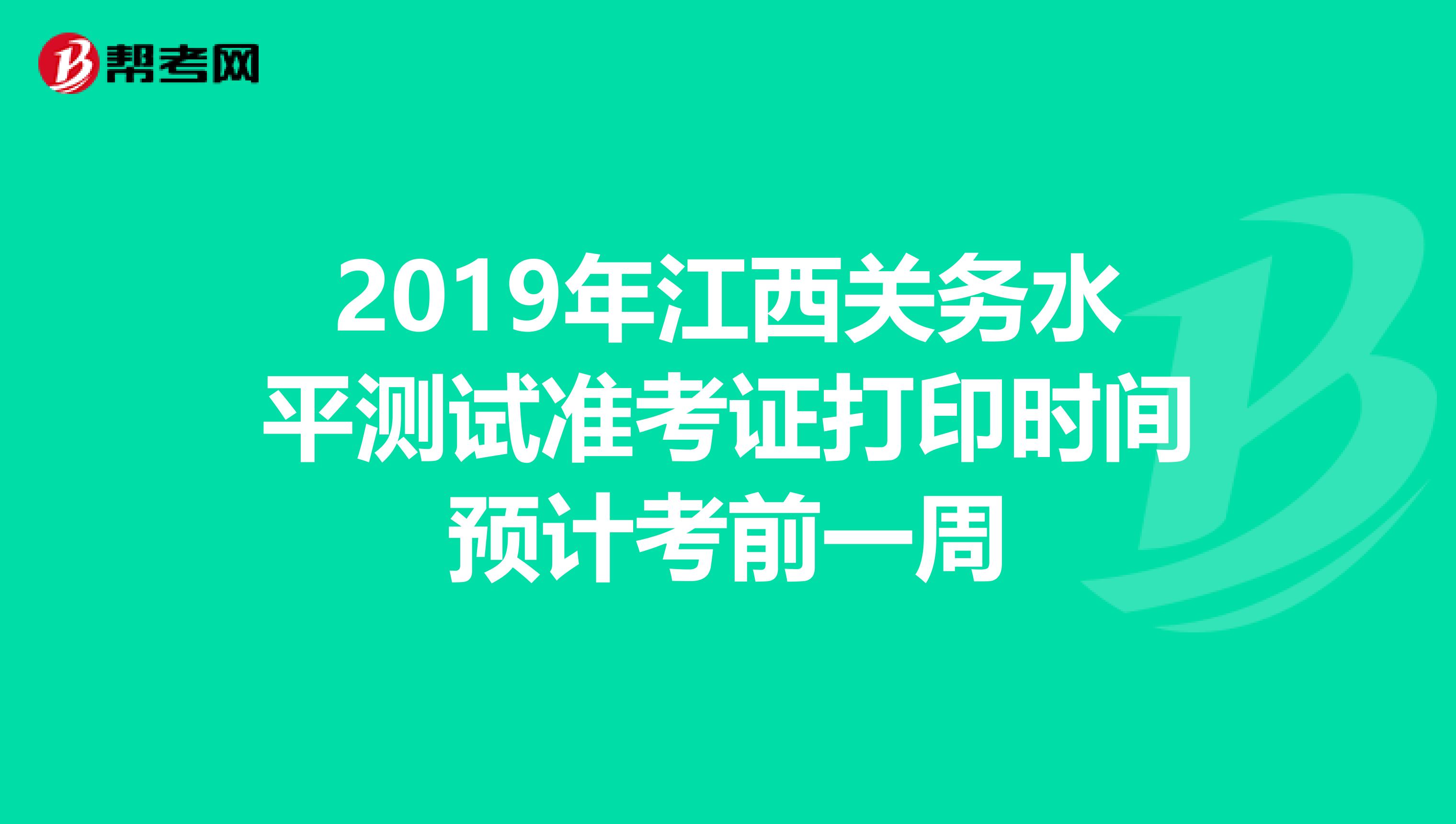 2019年江西关务水平测试准考证打印时间预计考前一周