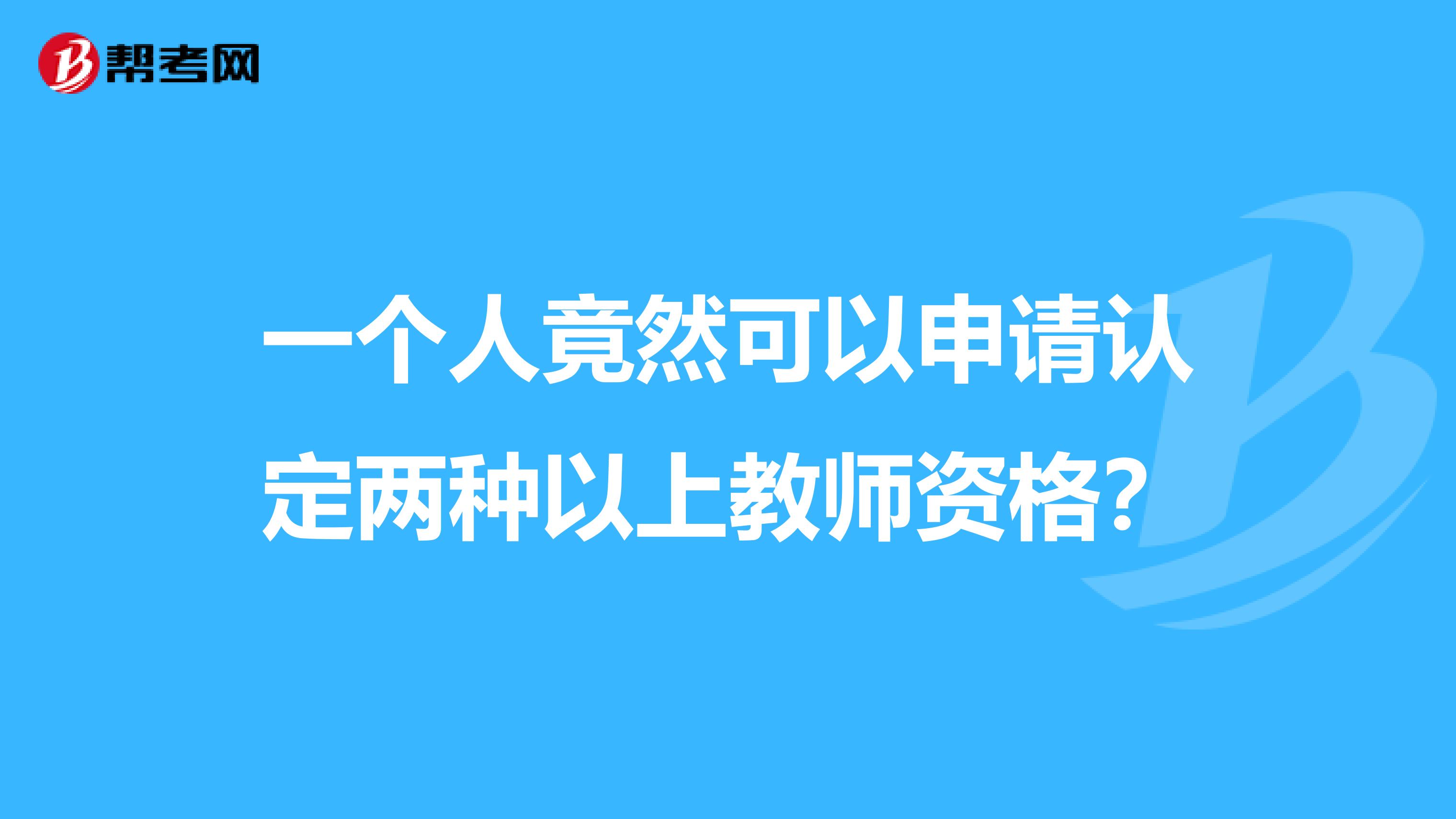 一个人竟然可以申请认定两种以上教师资格？