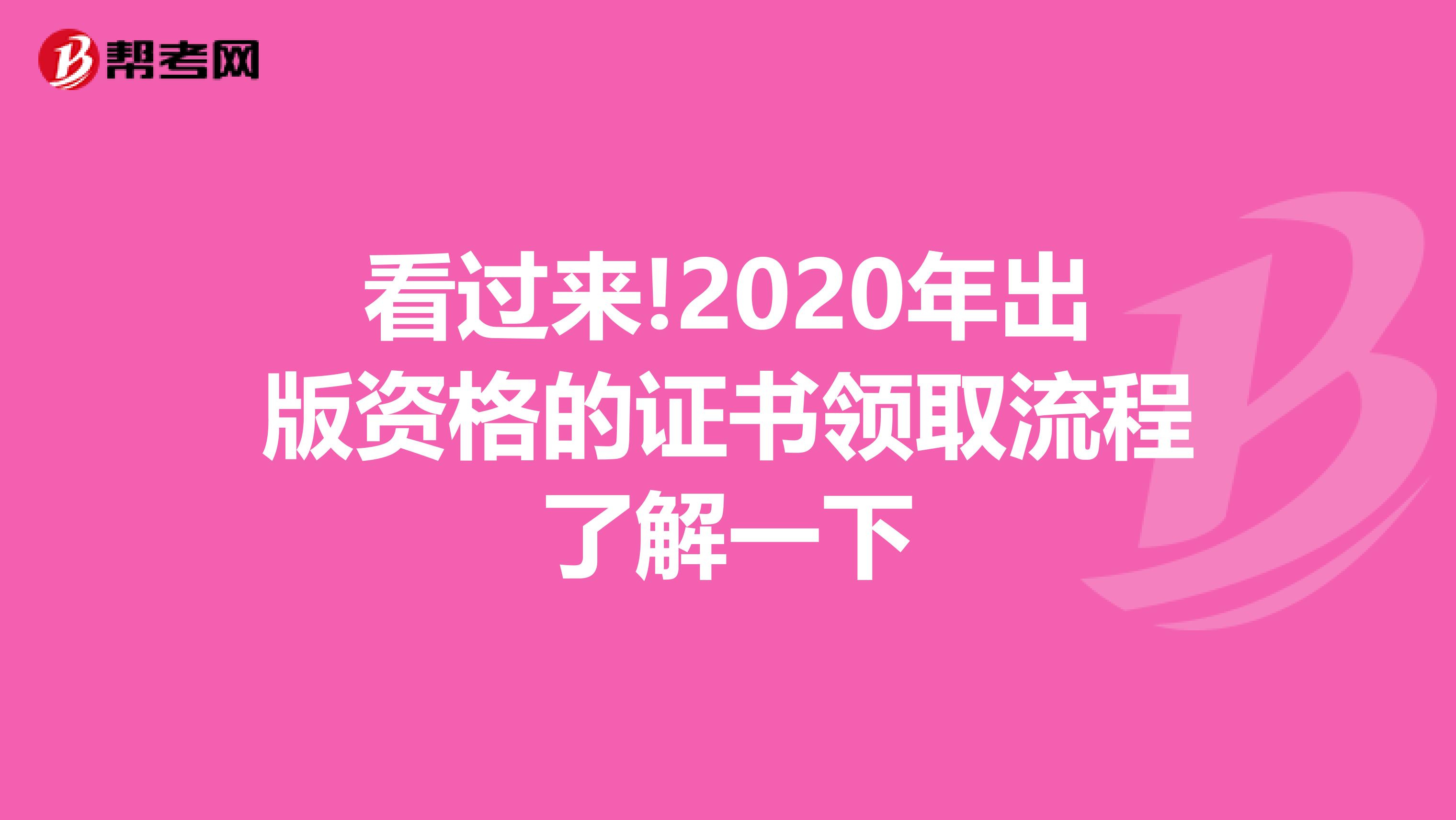 看过来!2020年出版资格的证书领取流程了解一下