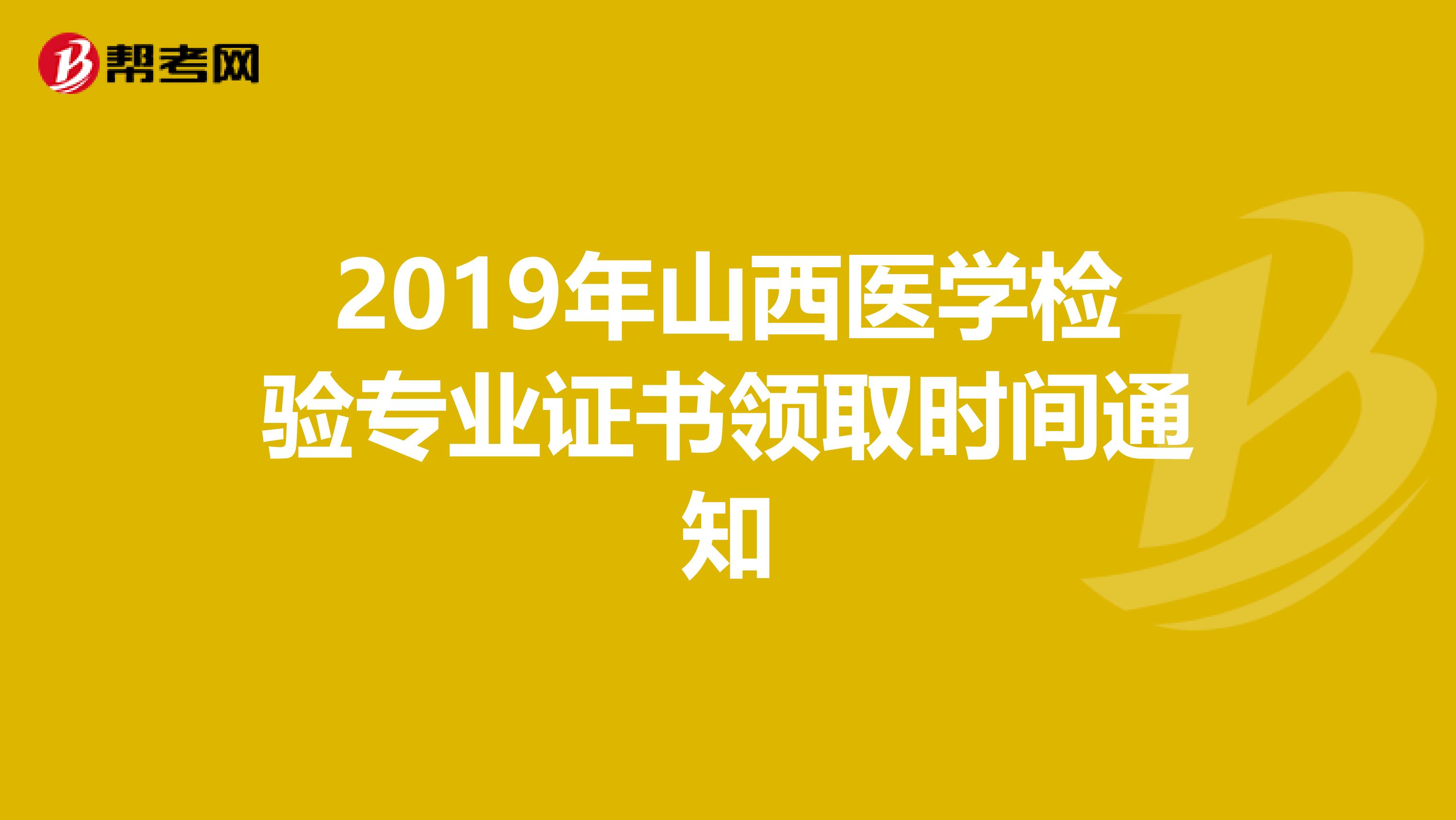 2019年山西医学检验专业证书领取时间通知