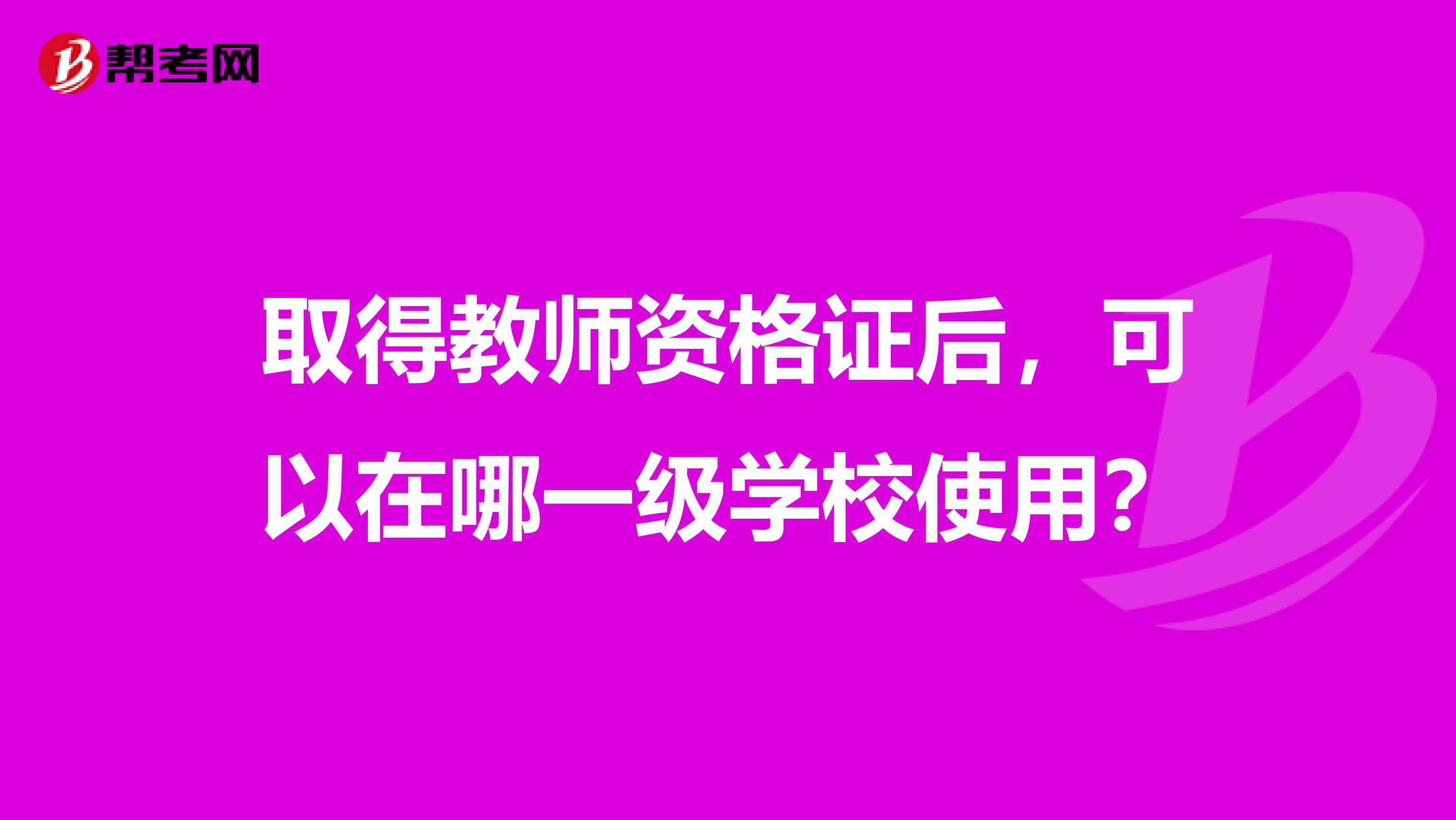 取得教師資格證后，可以在哪一級學校使用？