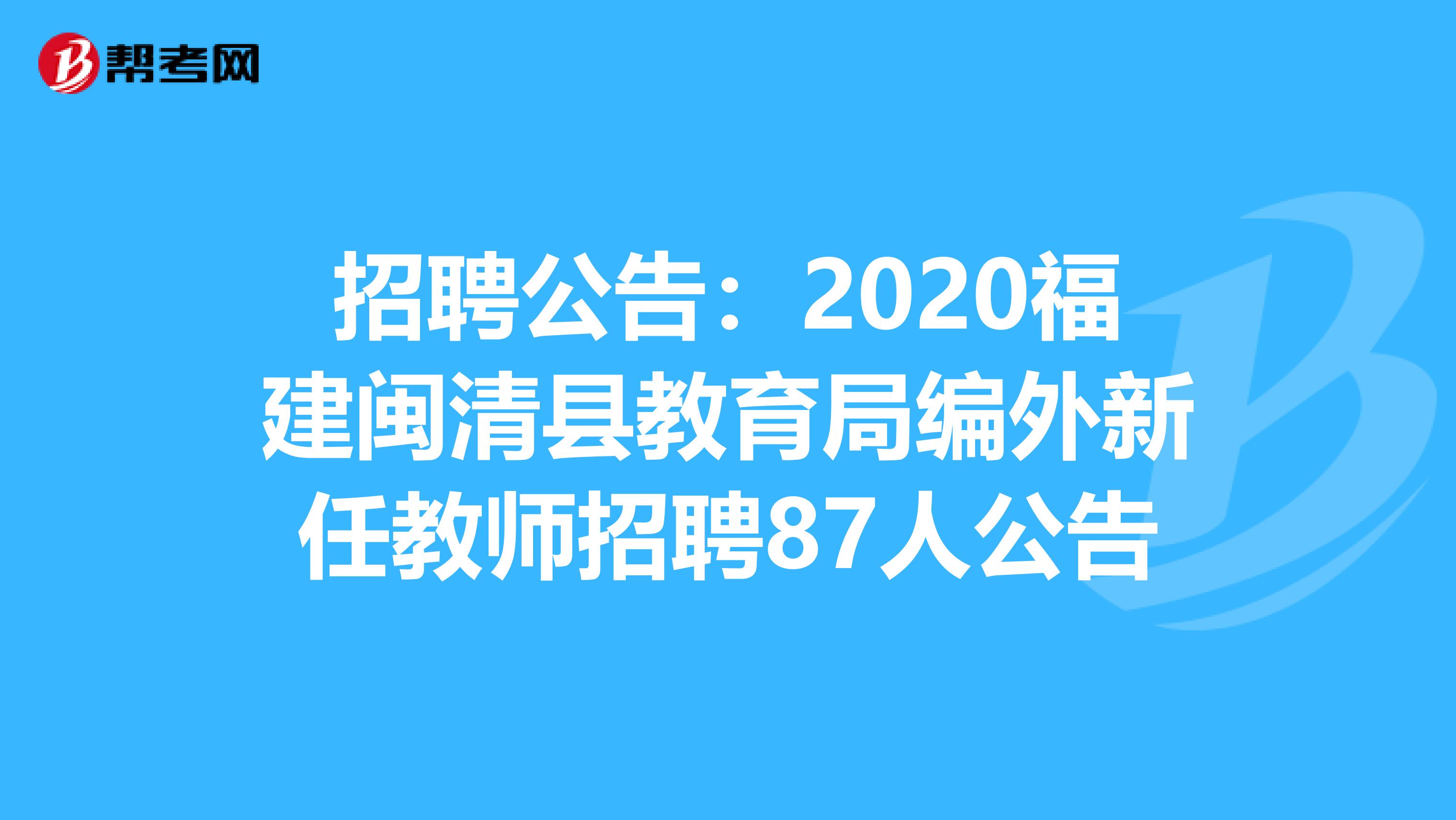 招聘公告：2020福建闽清县教育局编外新任教师招聘87人公告
