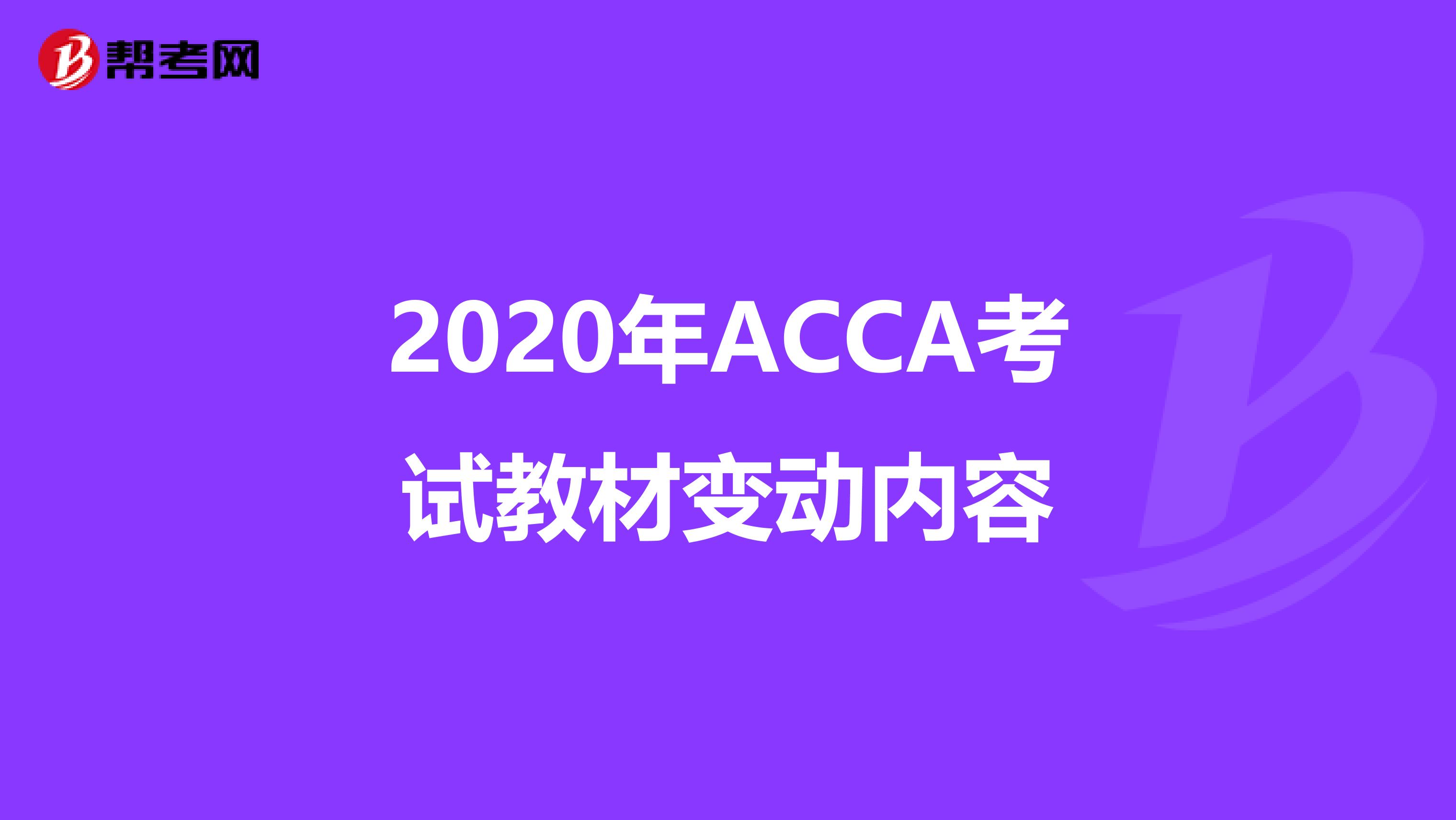 2020年ACCA考试教材变动内容