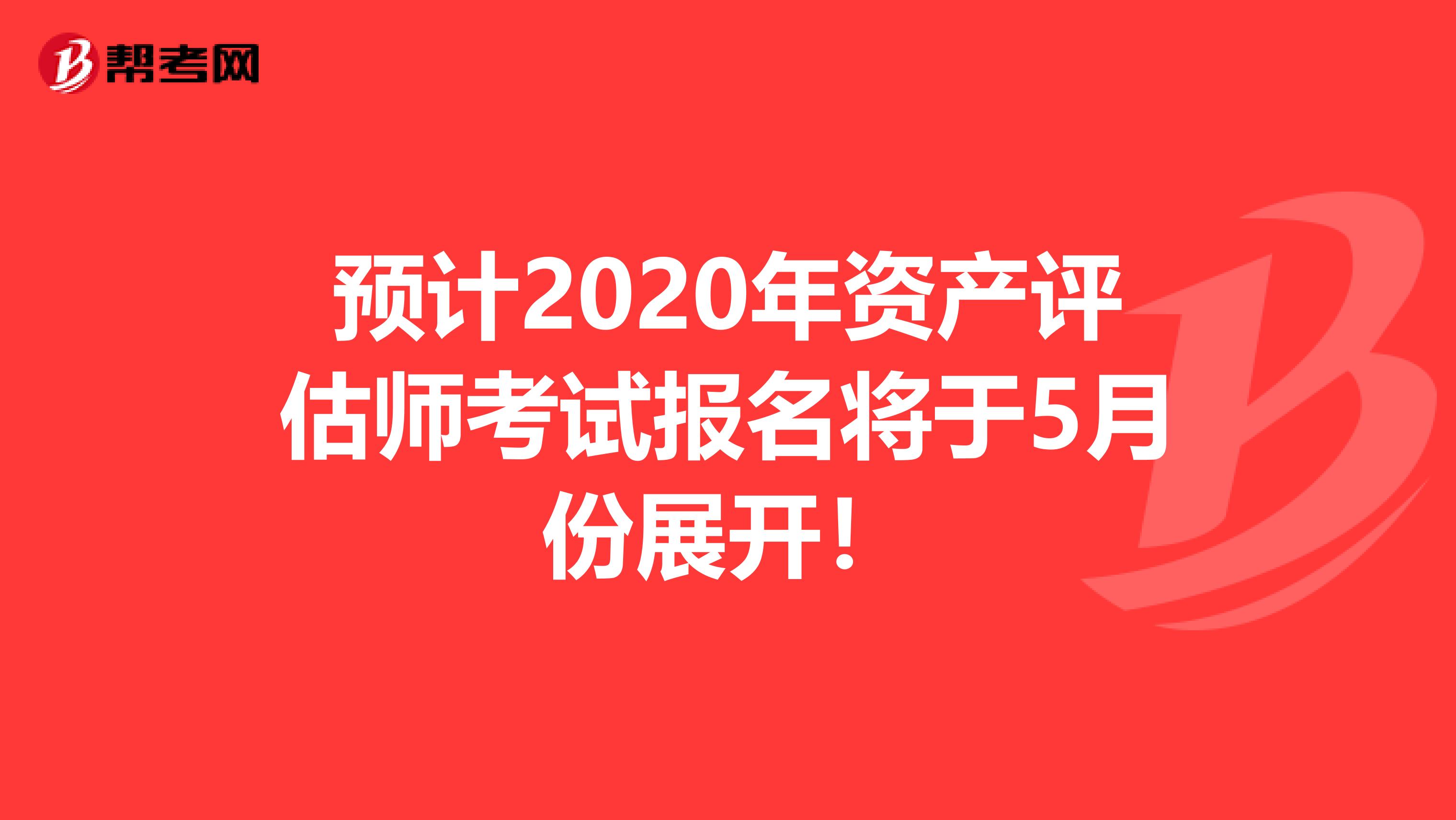 预计2020年资产评估师考试报名将于5月份展开！