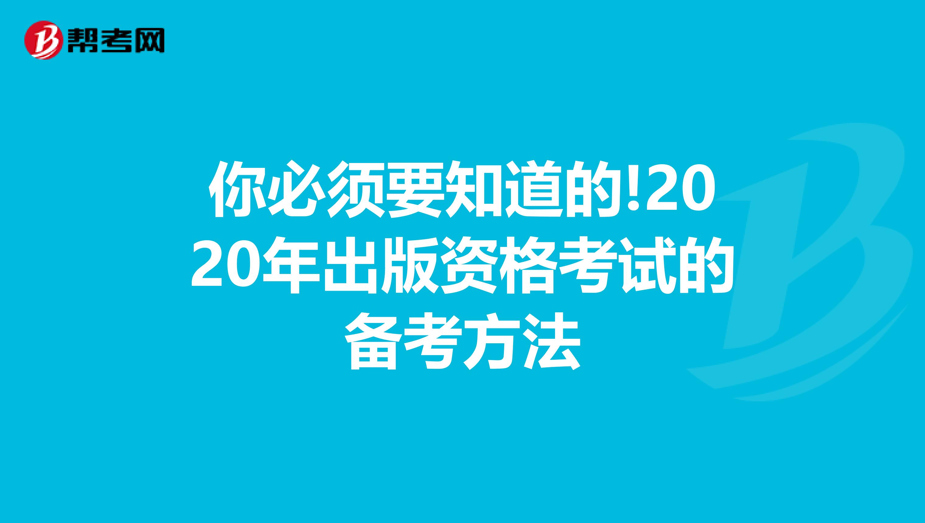 你必须要知道的!2020年出版资格考试的备考方法