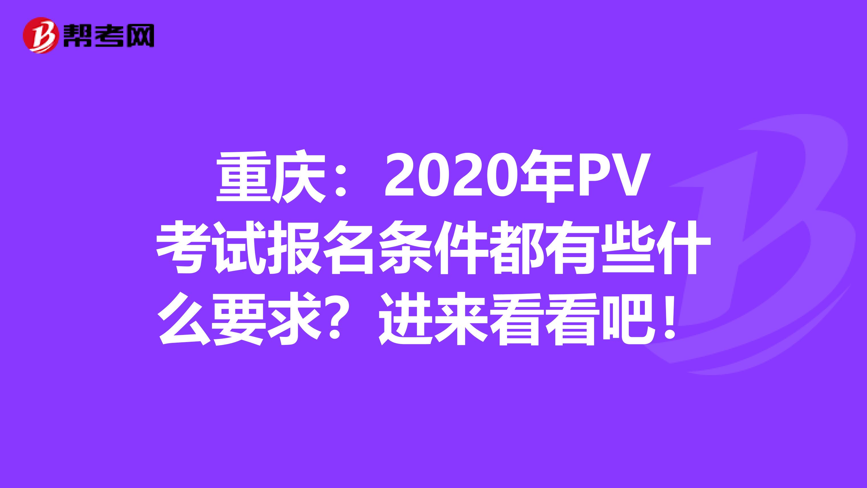 重庆：2020年PV考试报名条件都有些什么要求？进来看看吧！