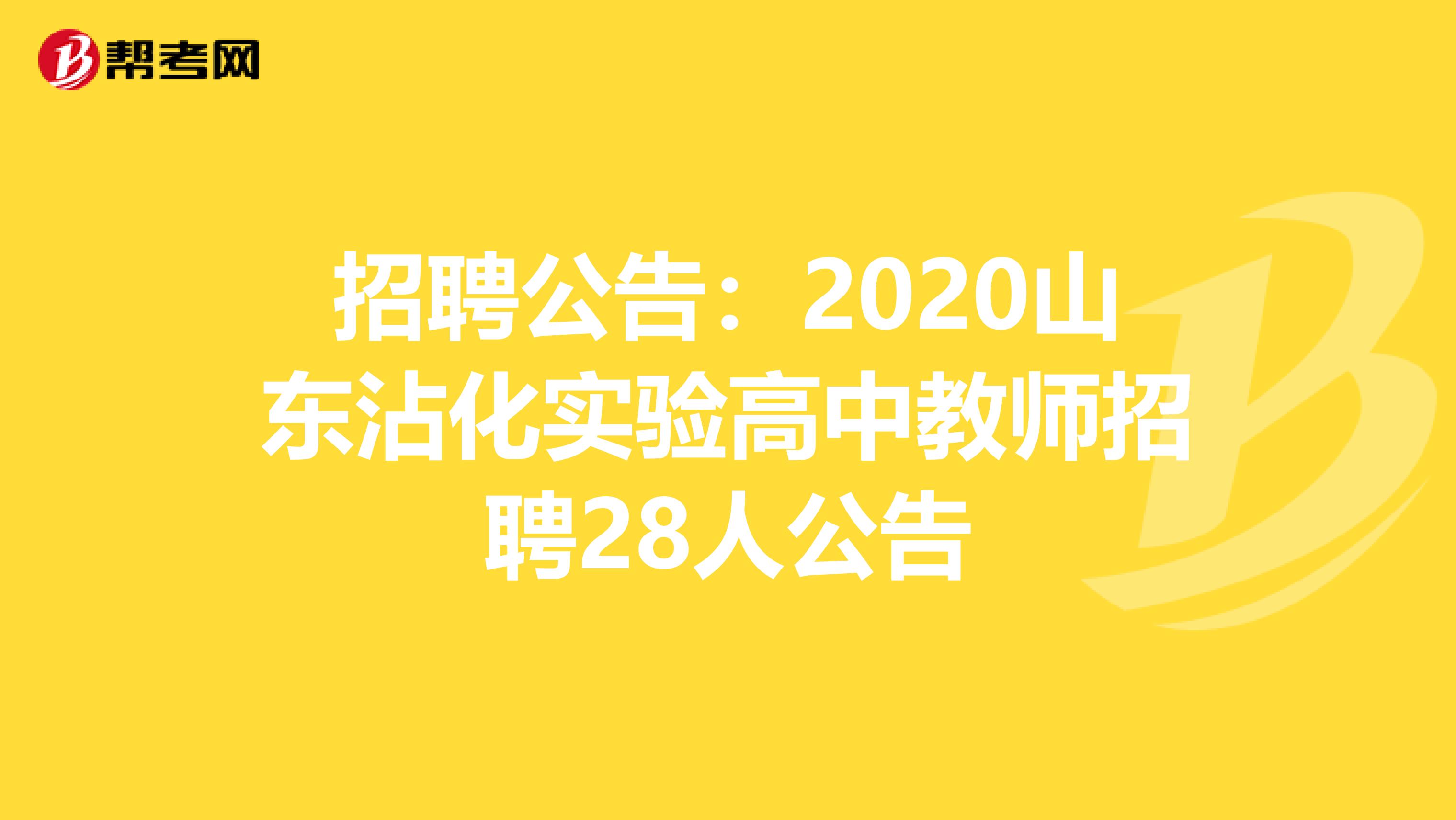 招聘公告：2020山东沾化实验高中教师招聘28人公告