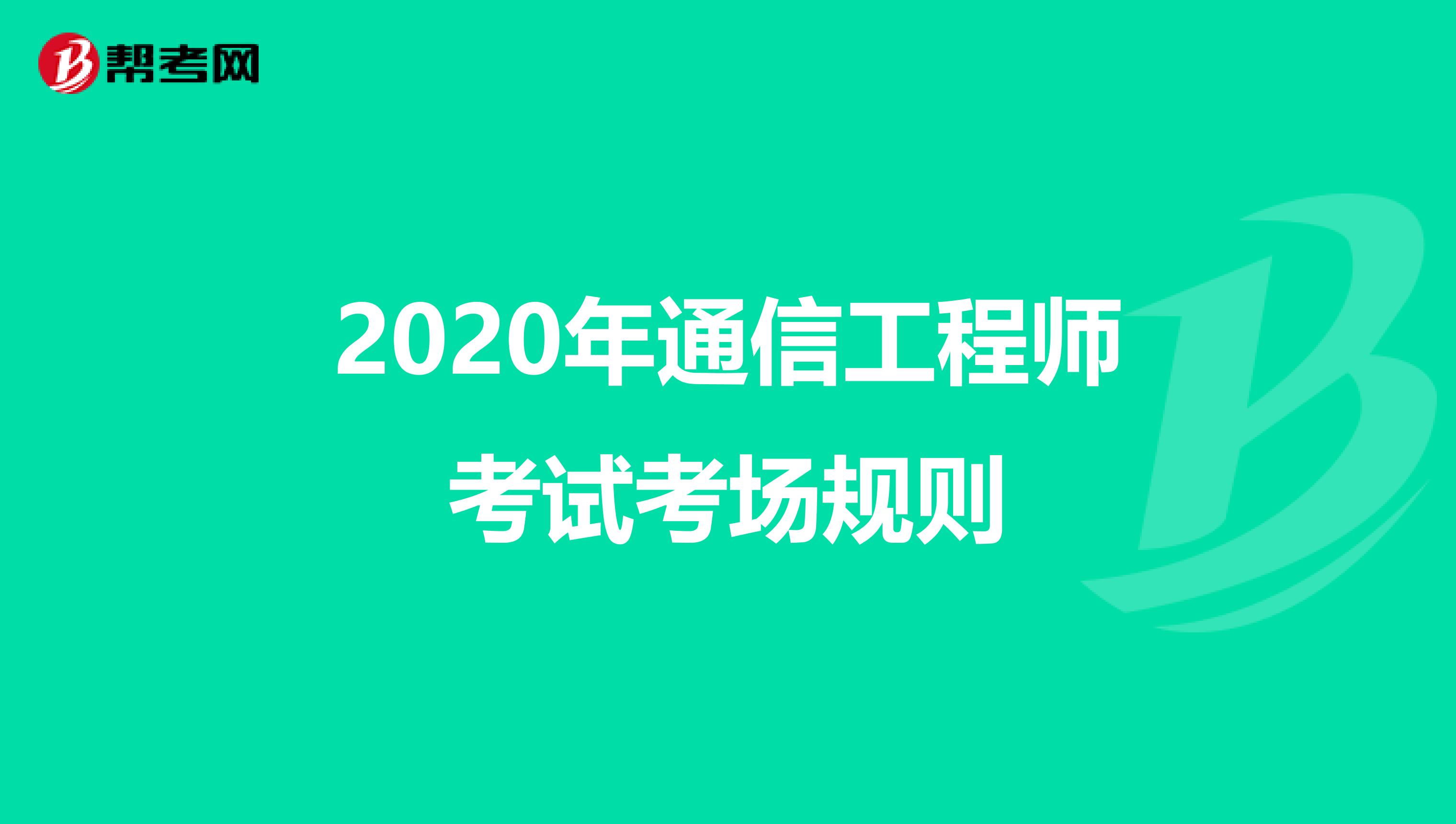 2020年通信工程师考试考场规则