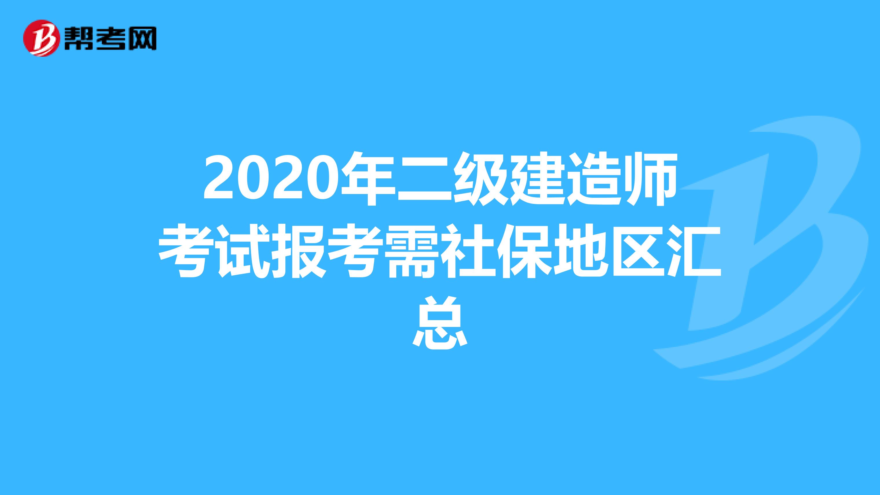 2020年二级建造师考试报考需社保地区汇总