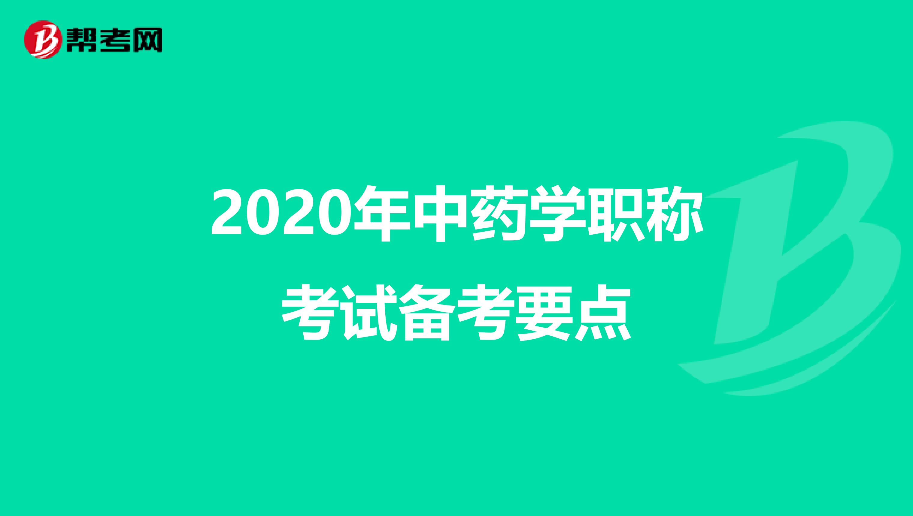 2020年中药学职称考试备考要点