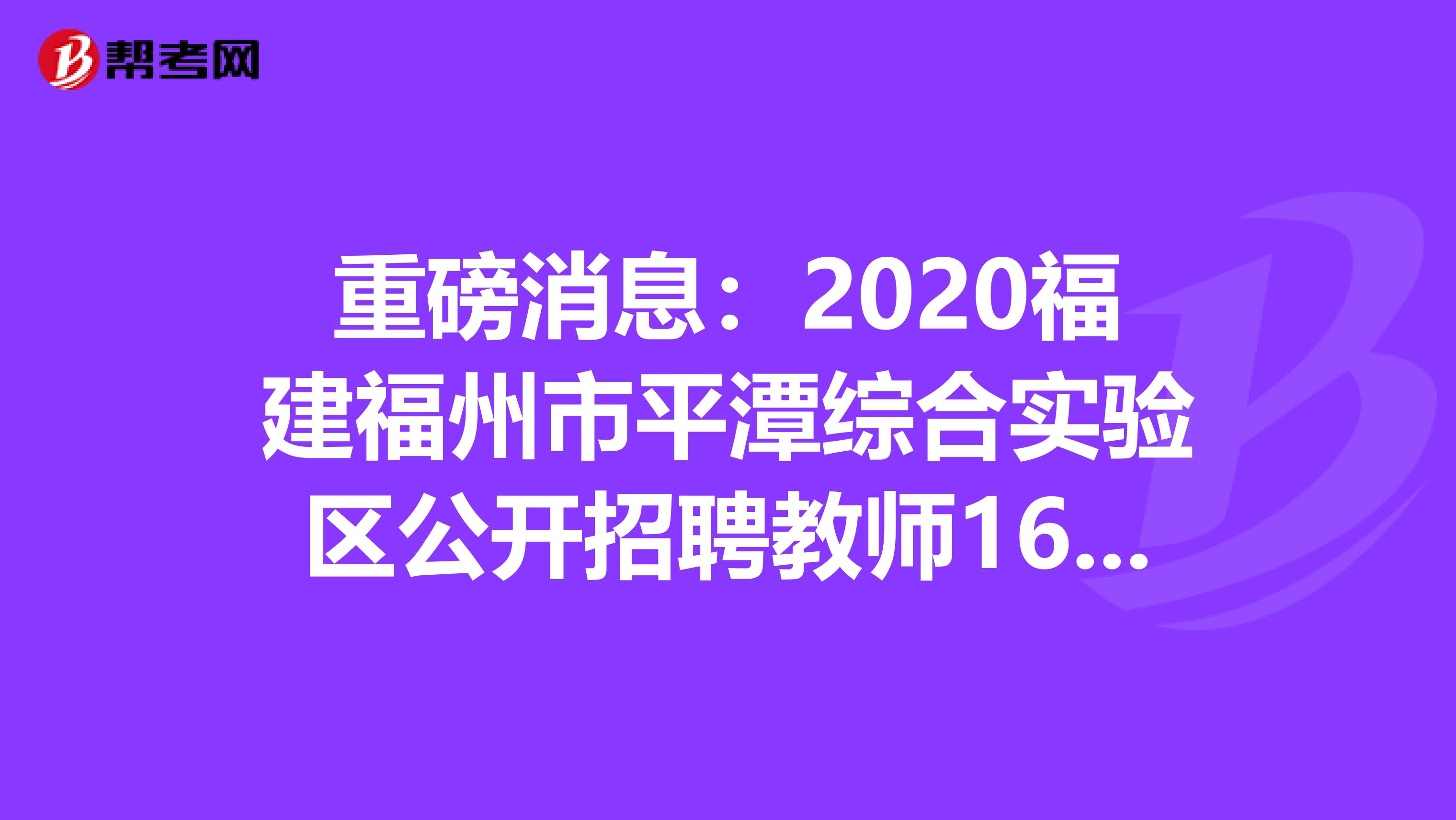 重磅消息：2020福建福州市平潭综合实验区公开招聘教师167名公告