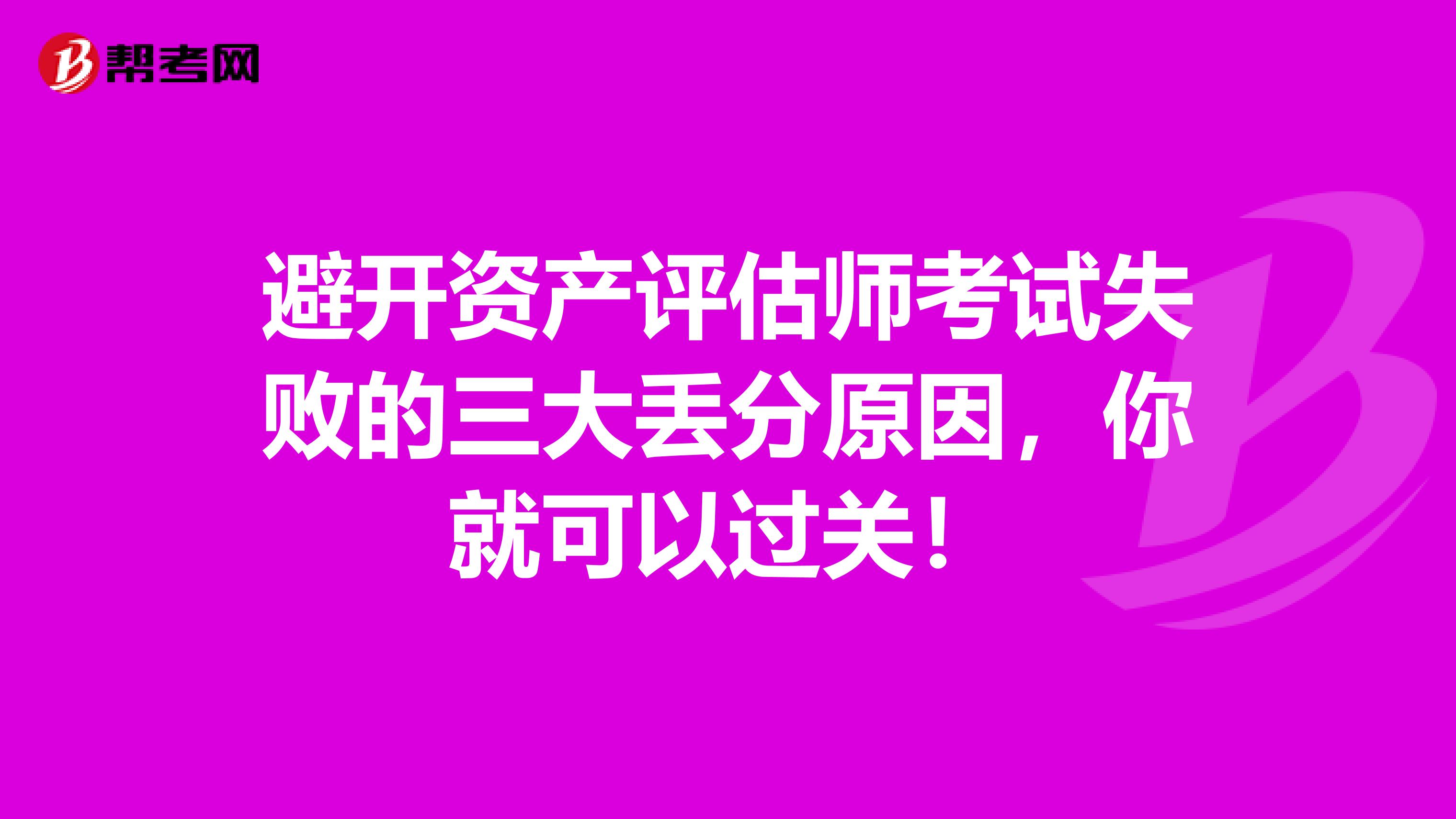 避开资产评估师考试失败的三大丢分原因，你就可以过关！