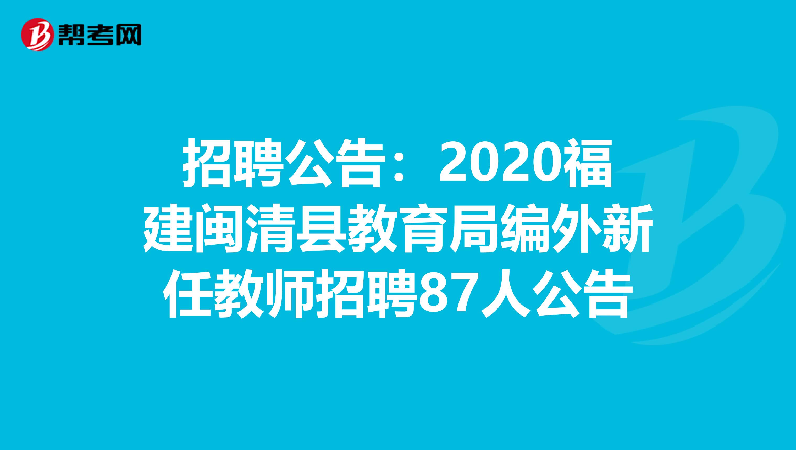招聘公告：2020福建闽清县教育局编外新任教师招聘87人公告