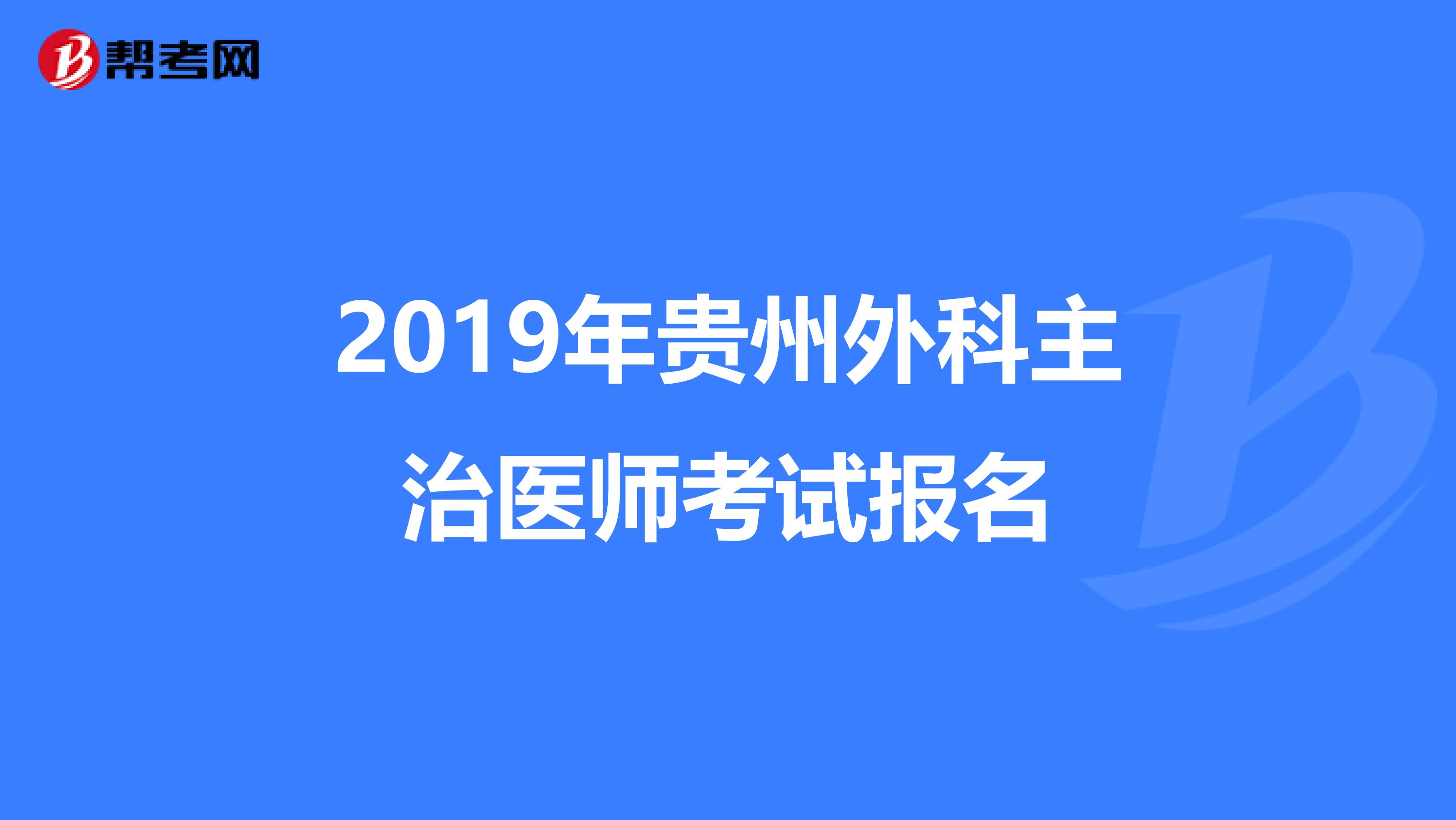 2019年贵州外科主治医师考试报名