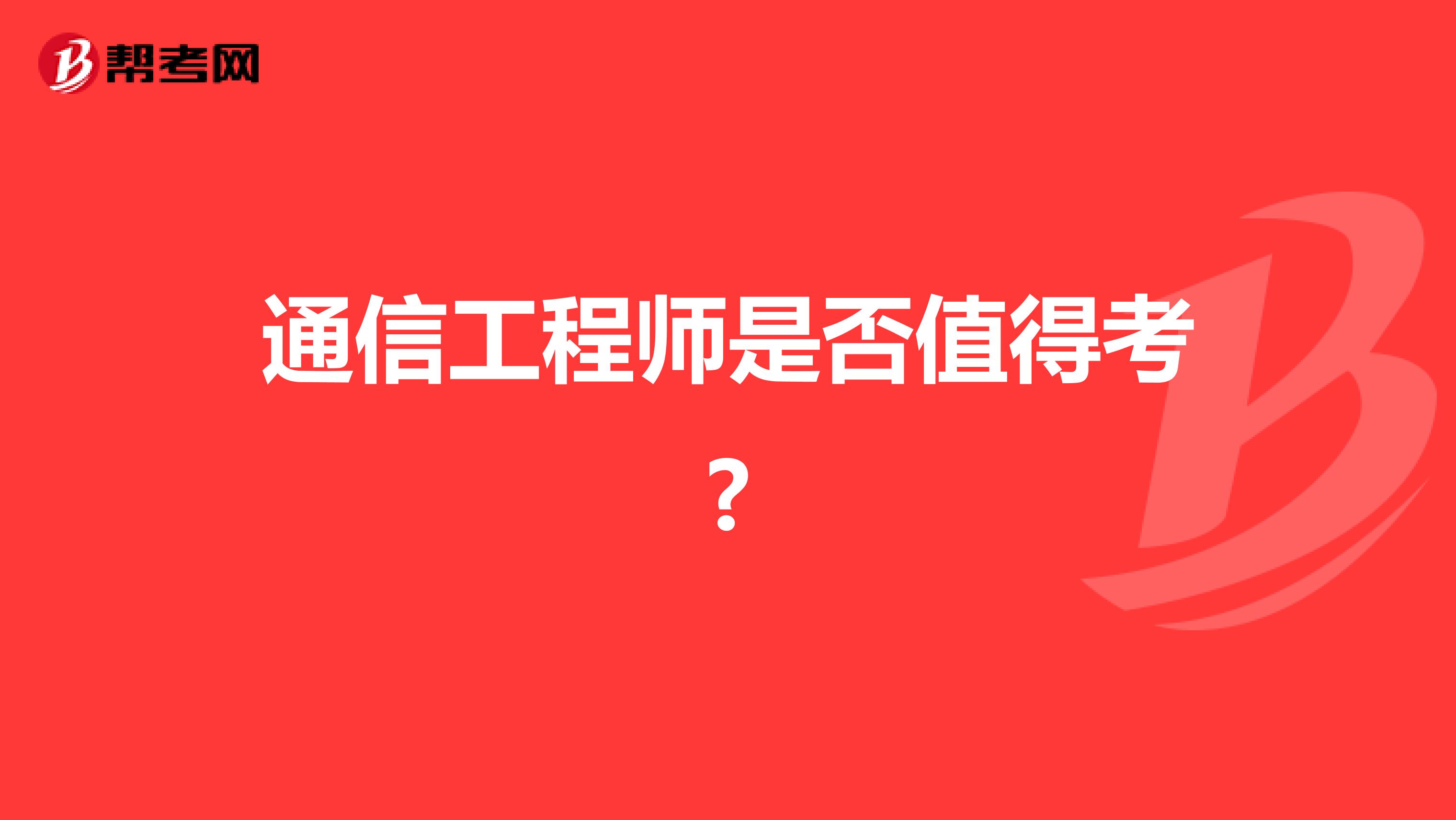 通信工程师是否值得考?