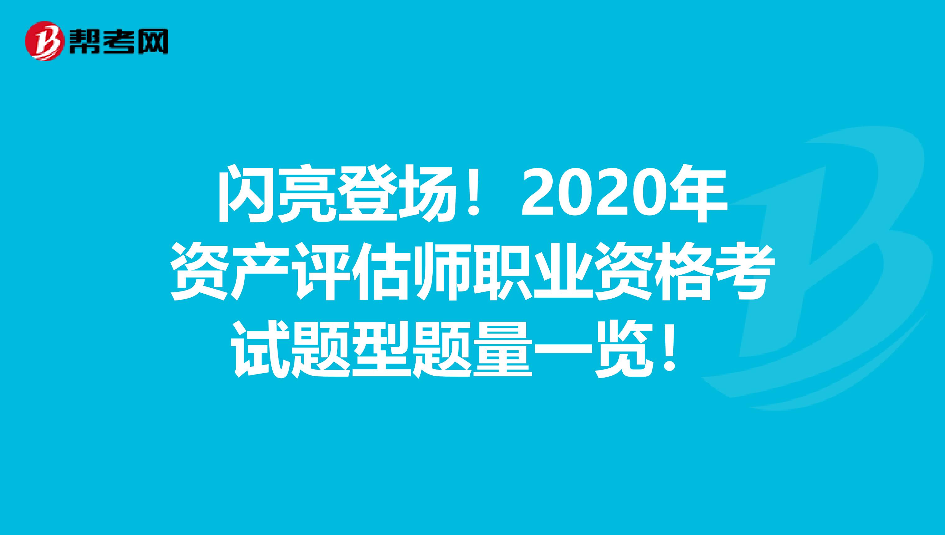 闪亮登场！2020年资产评估师职业资格考试题型题量一览！