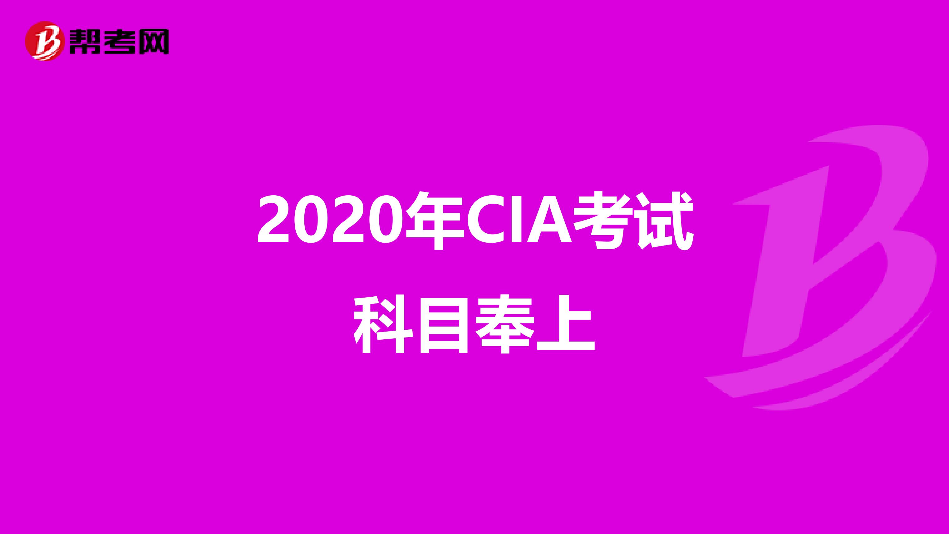 2020年CIA考試科目奉上