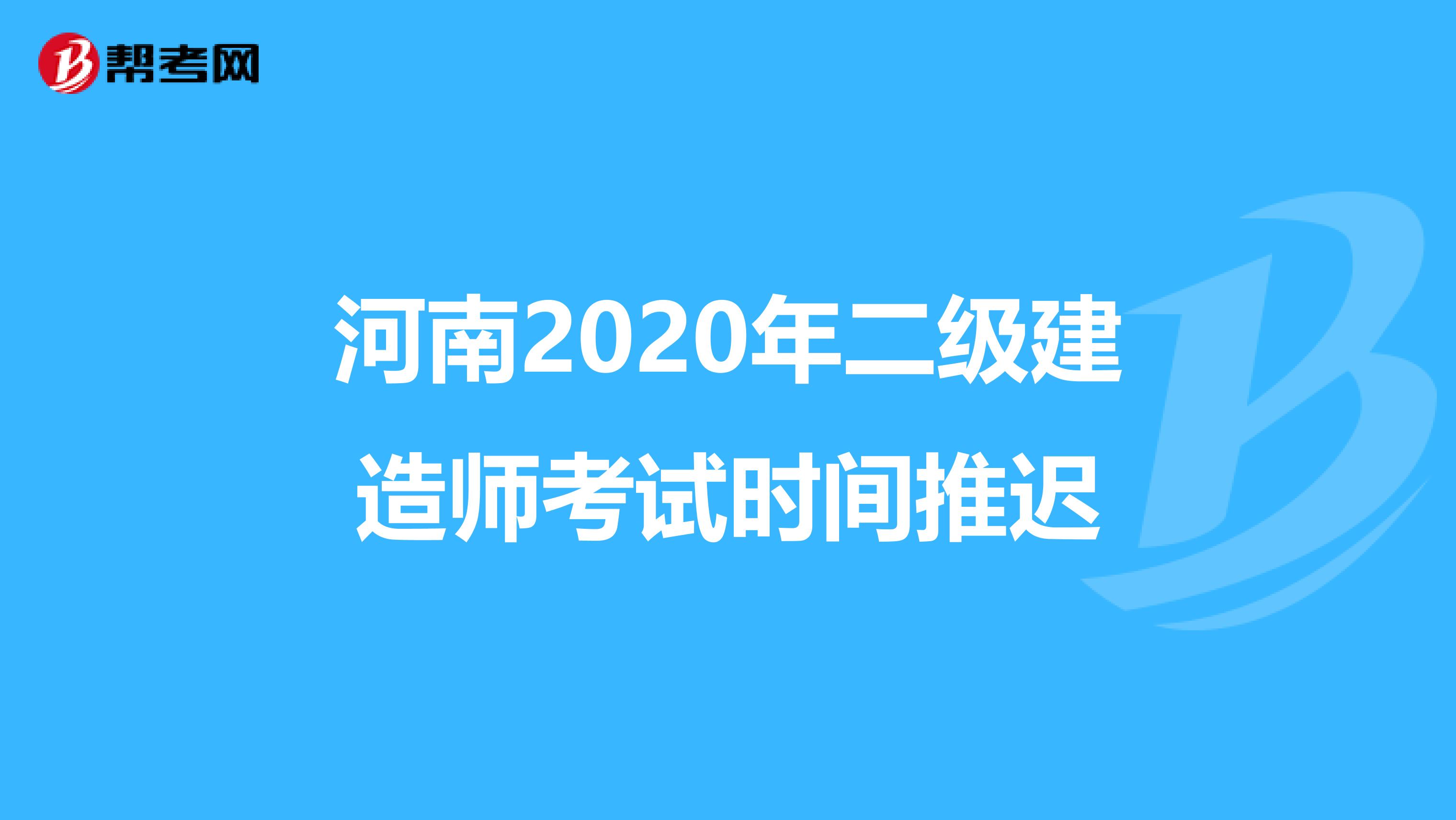 河南2020年二级建造师考试时间推迟