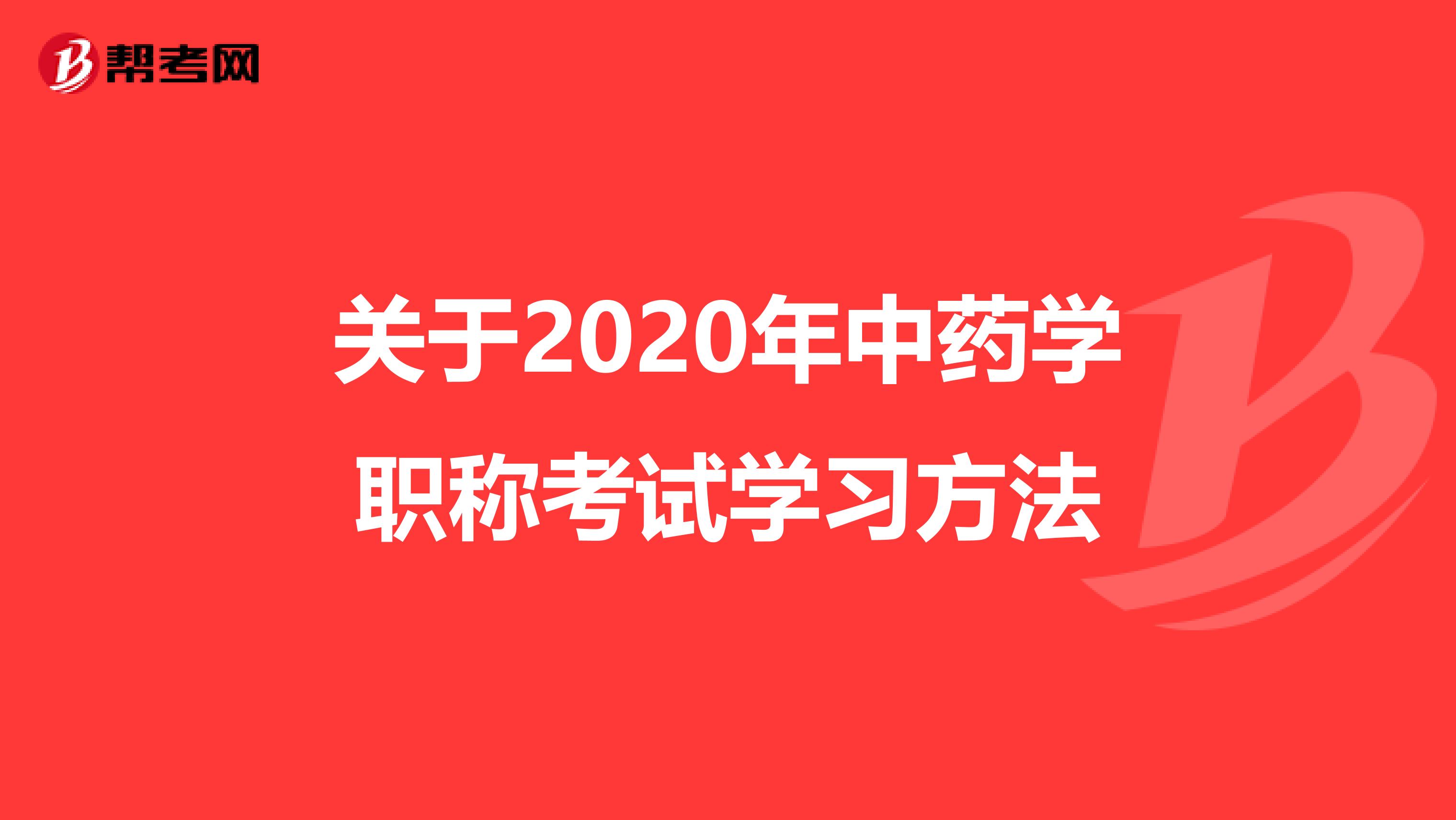 关于2020年中药学职称考试学习方法