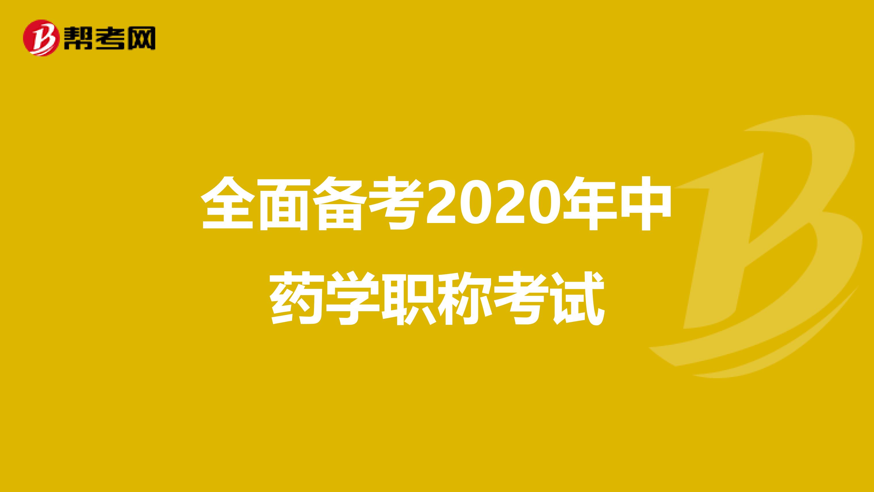 全面备考2020年中药学职称考试