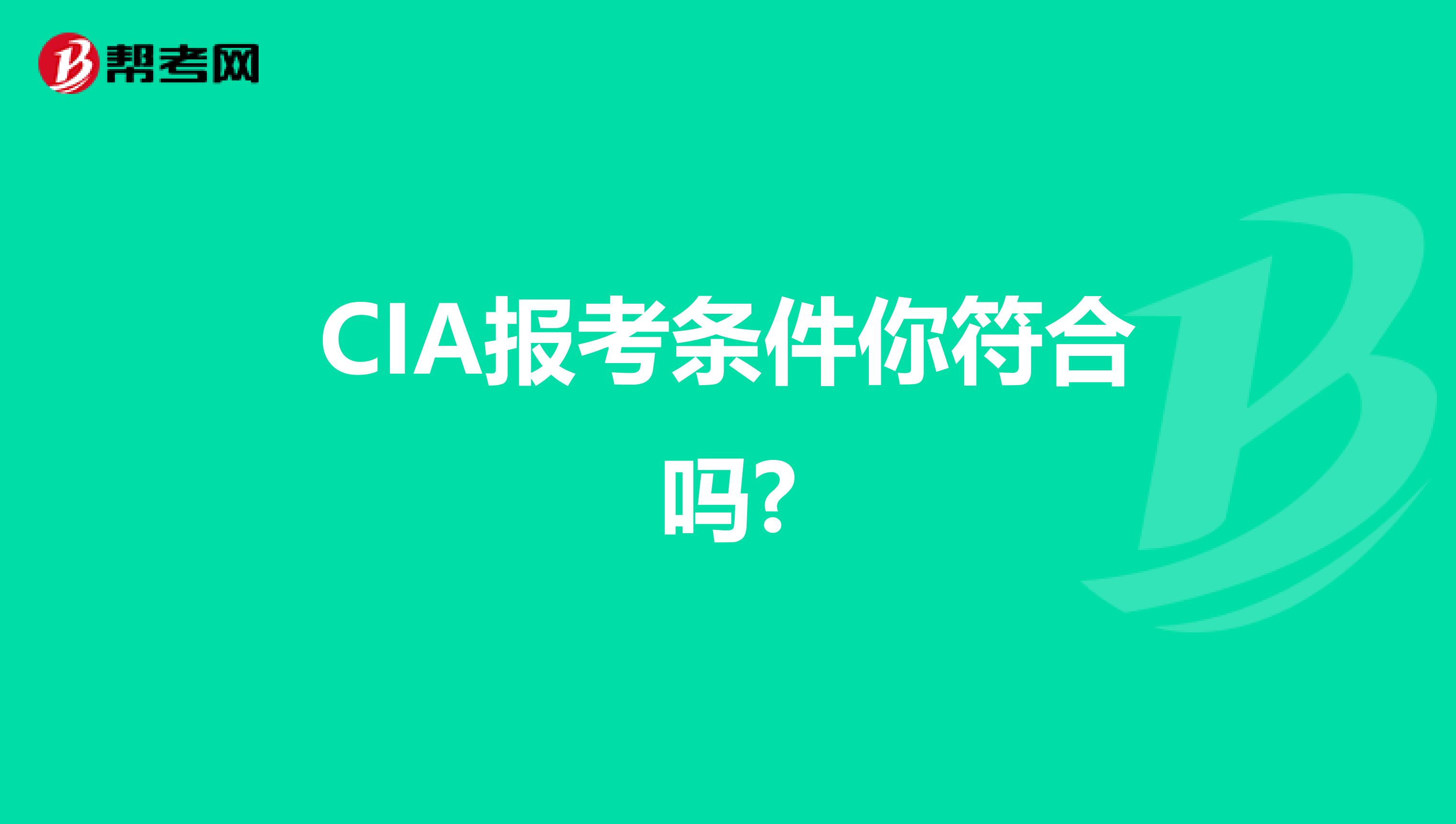 CIA报考条件你符合吗?