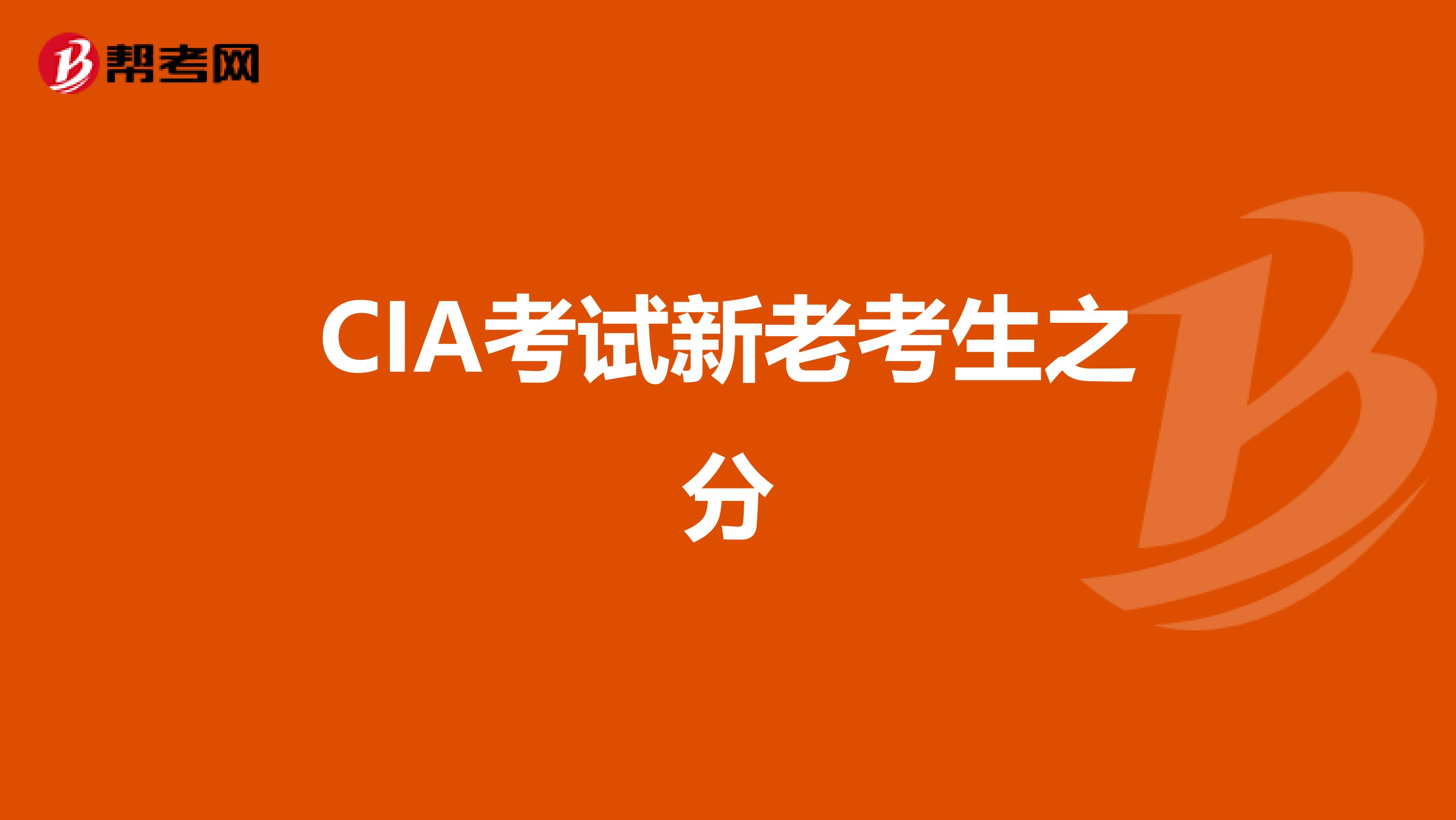 CIA考試新老考生之分