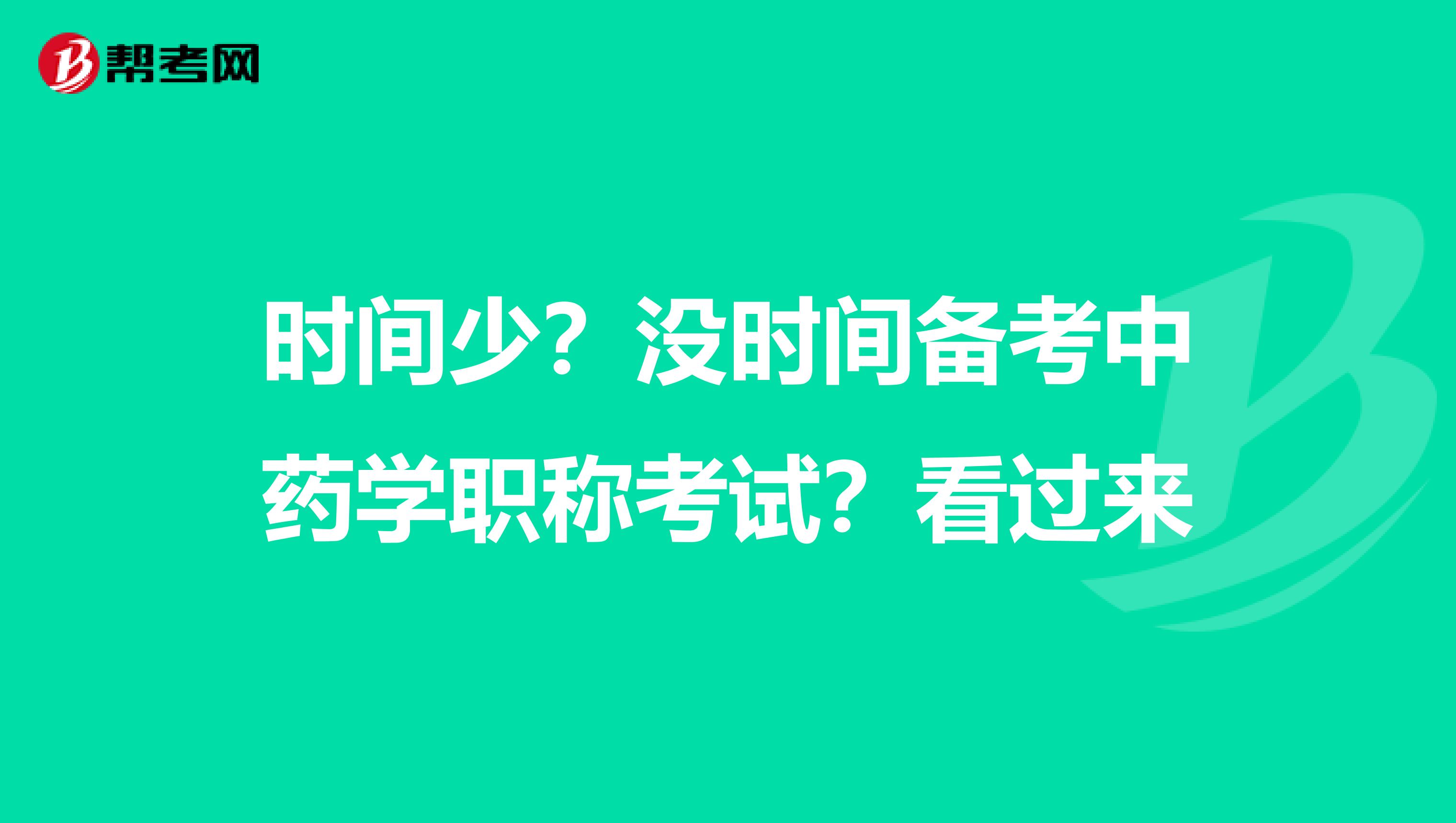 时间少？没时间备考中药学职称考试？看过来