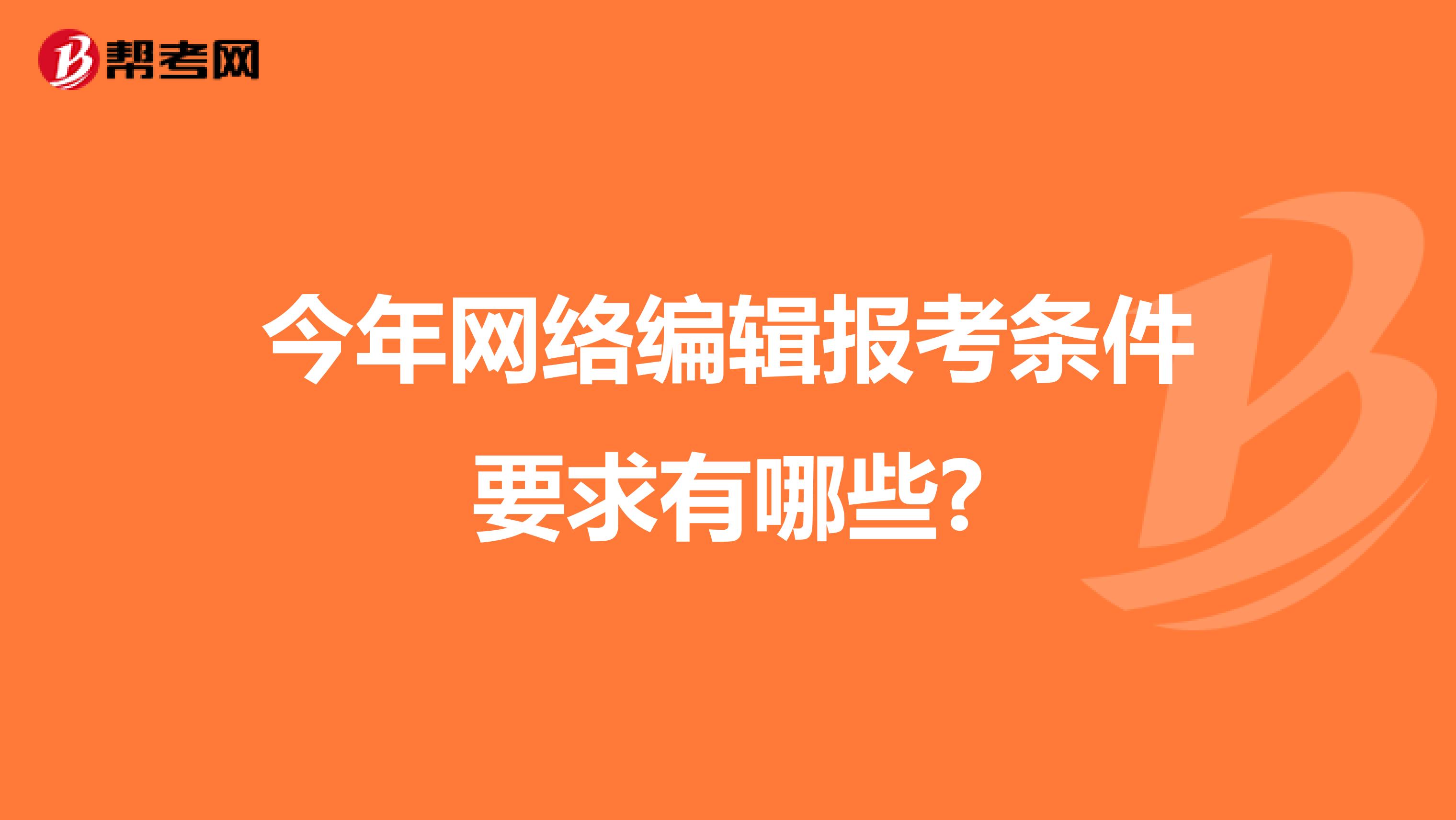 今年网络编辑报考条件要求有哪些?