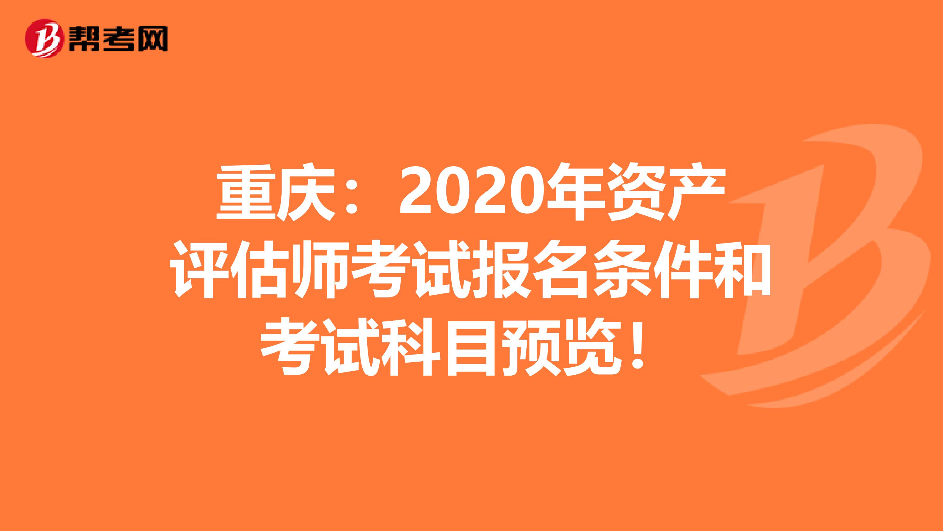 重慶：2020年資產評估師考試報名條件和考試科目預覽！