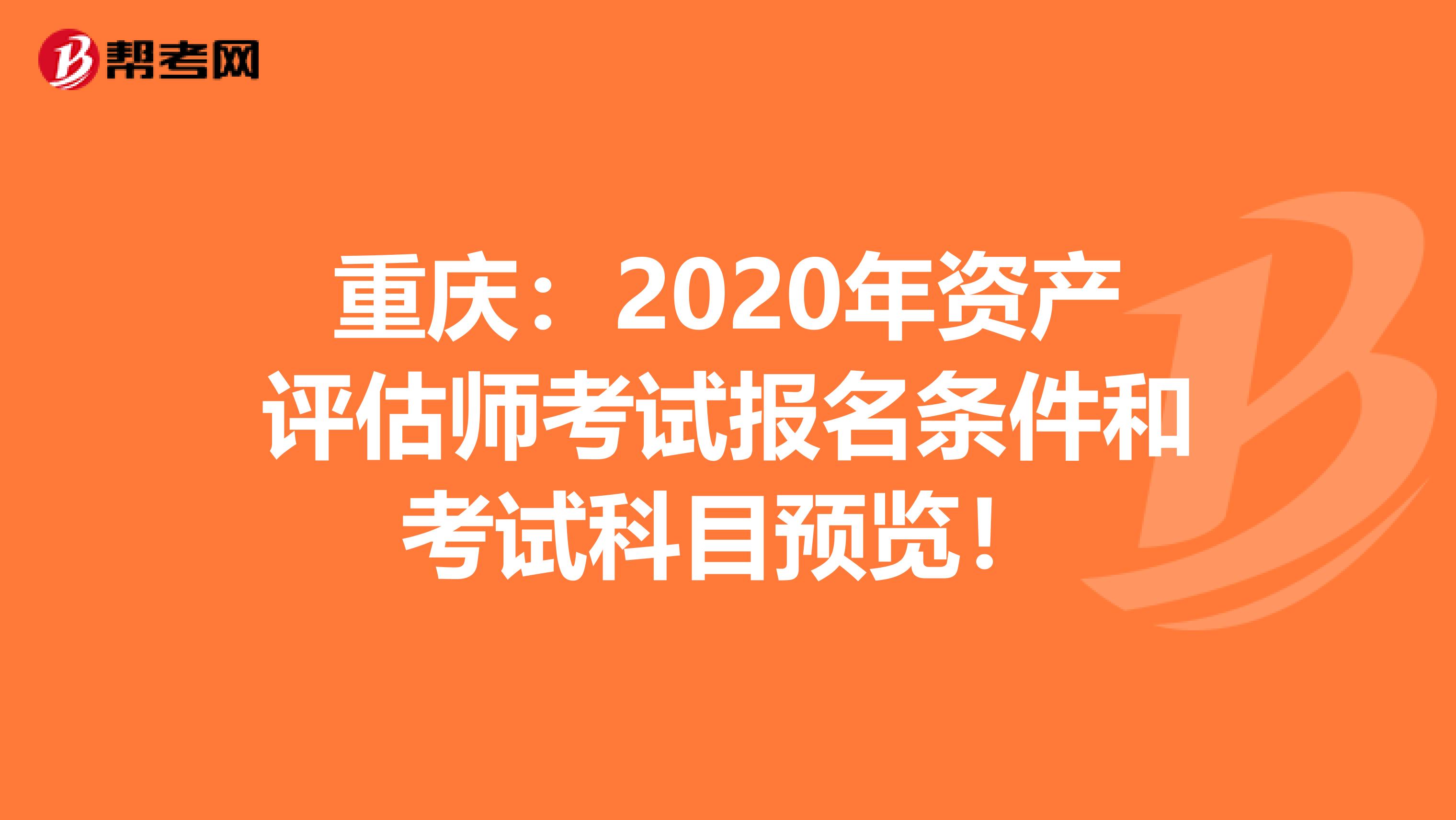 重庆：2020年资产评估师考试报名条件和考试科目预览！