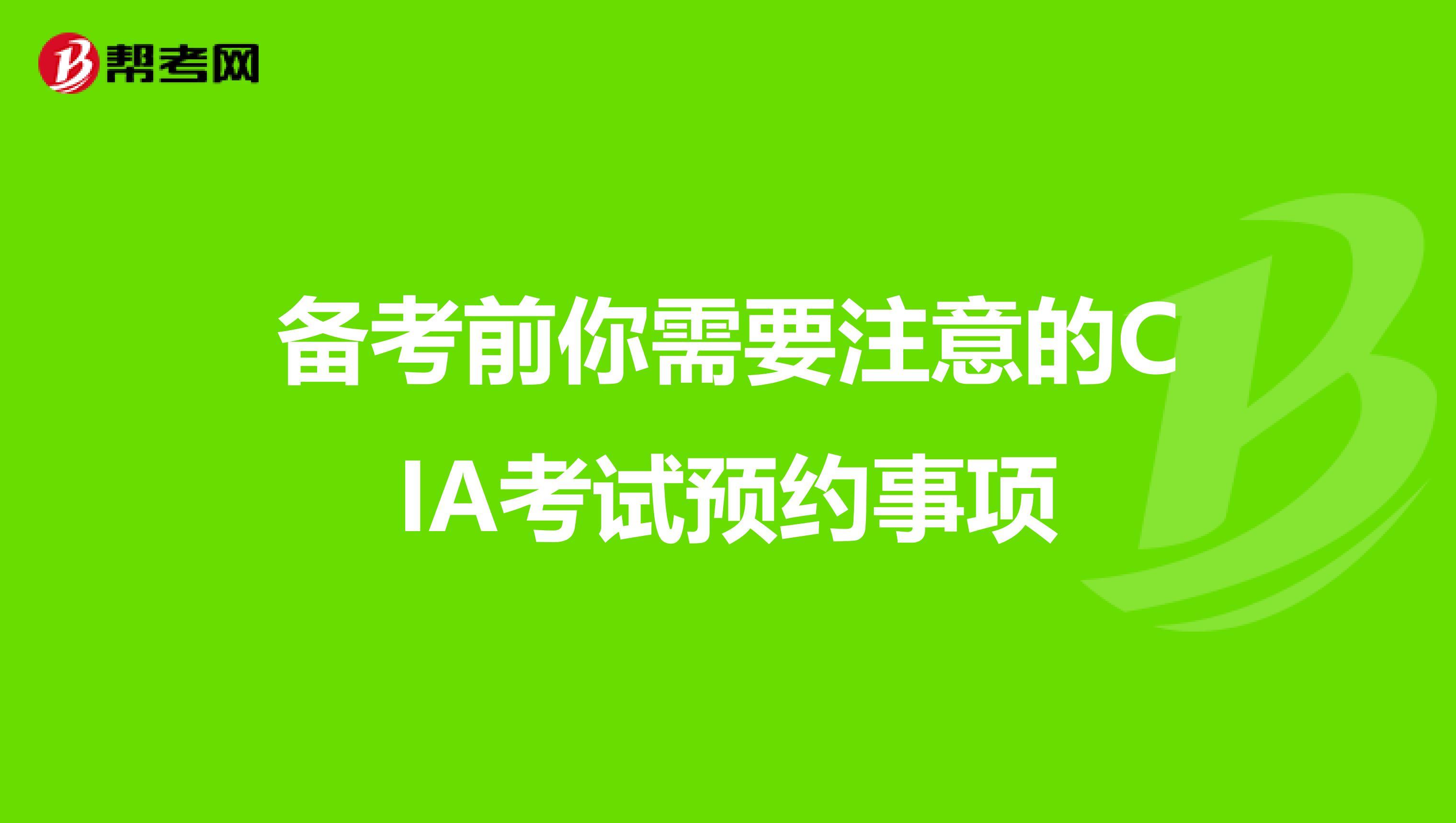 備考前你需要注意的CIA考試預約事項