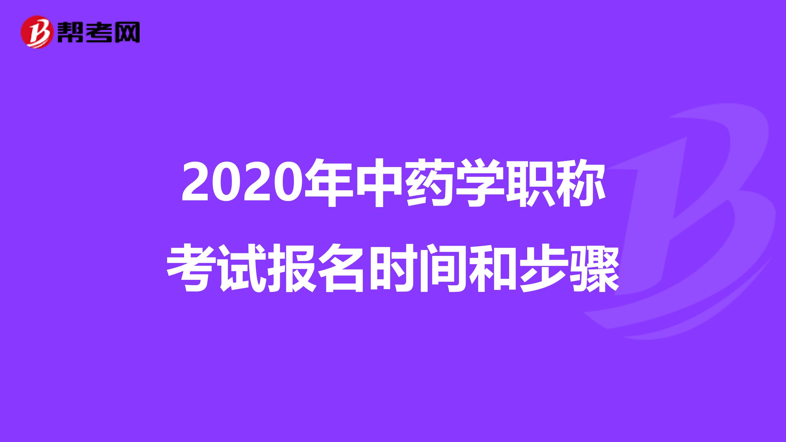 2020年中药学职称考试报名时间和步骤