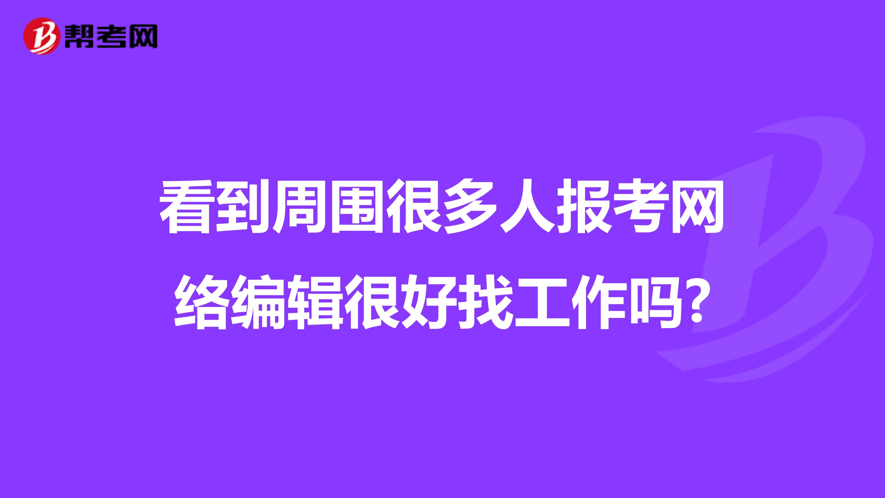 看到周圍很多人報考網絡編輯很好找工作嗎?