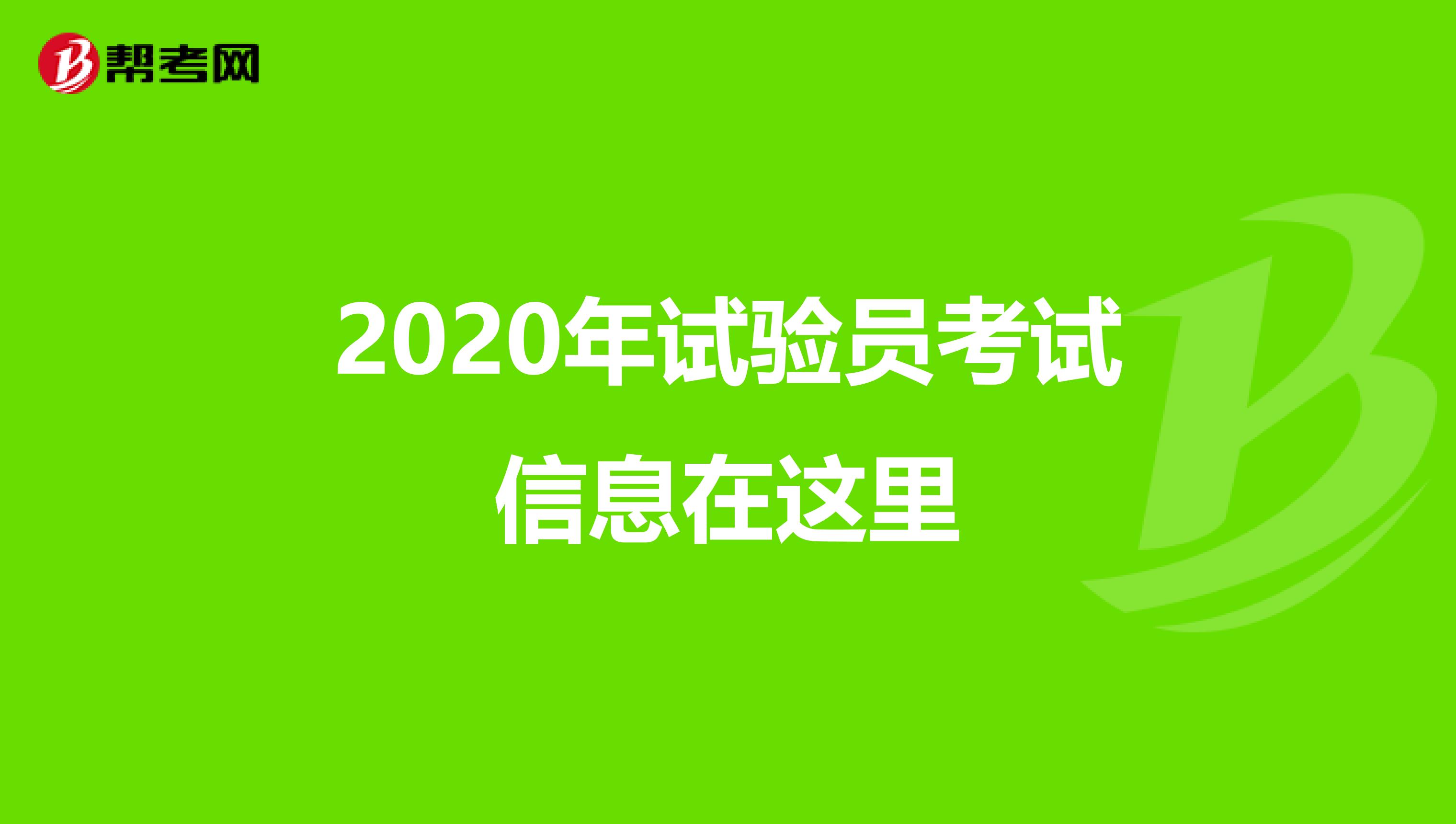 2020年试验员考试信息在这里