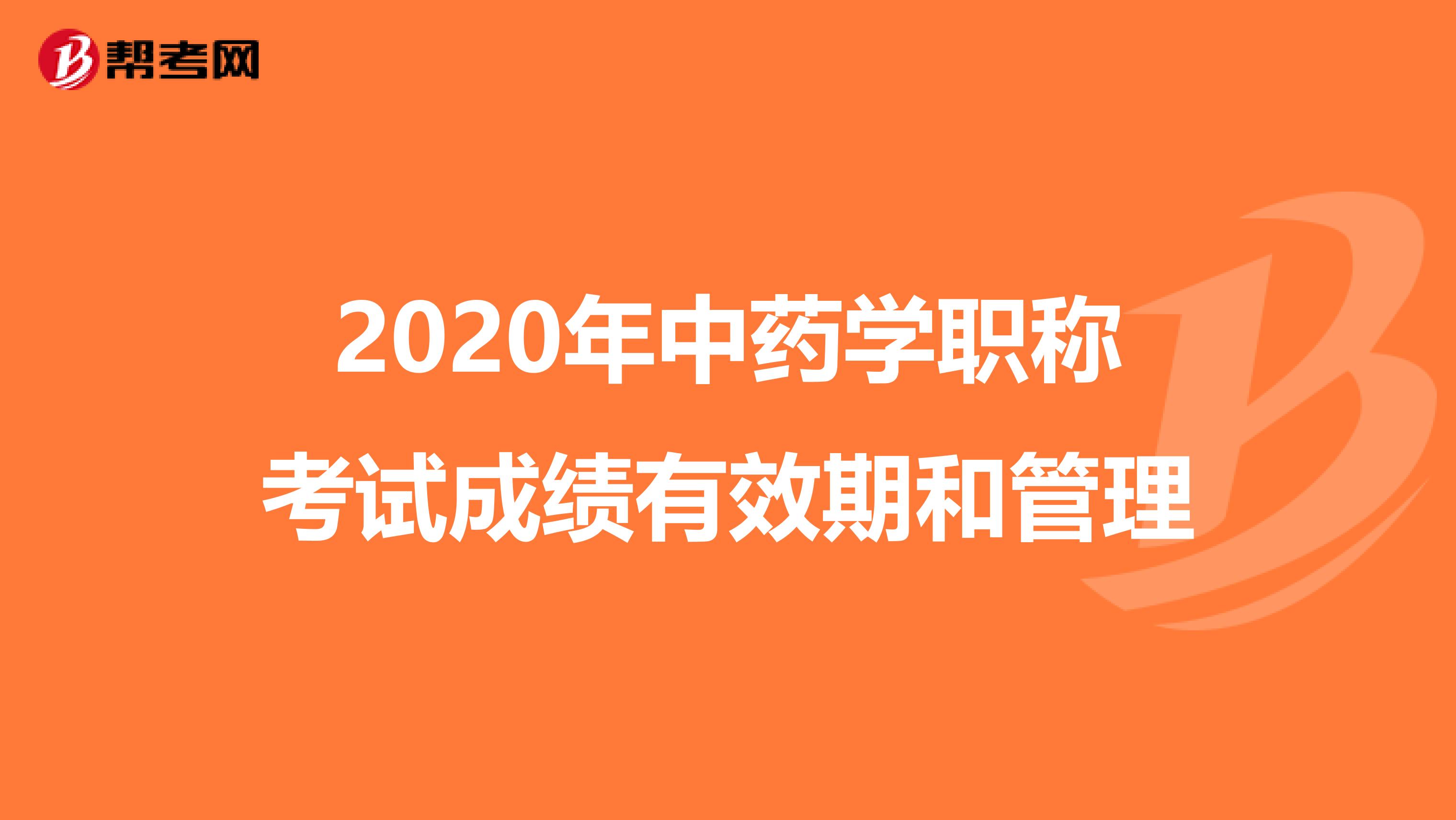 2020年中药学职称考试成绩有效期和管理