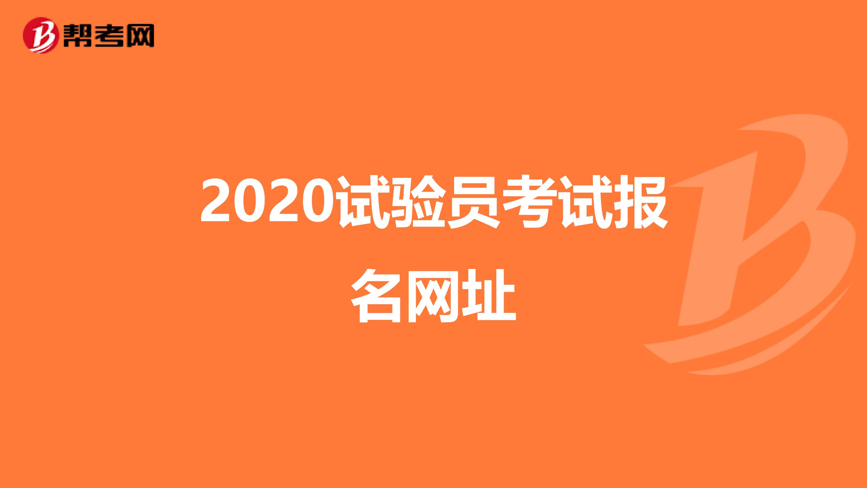 2020试验员考试报名网址