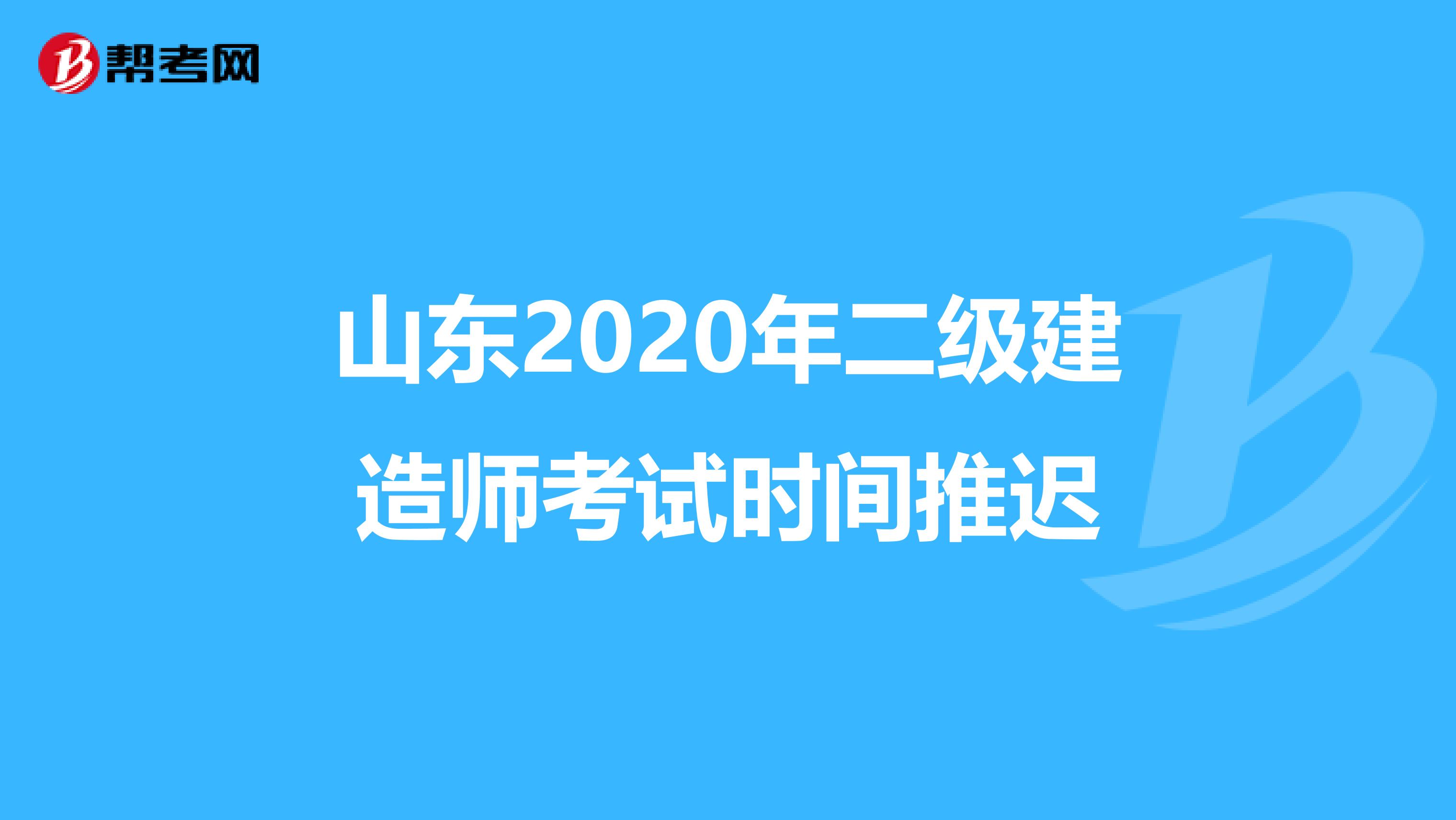 山东2020年二级建造师考试时间推迟