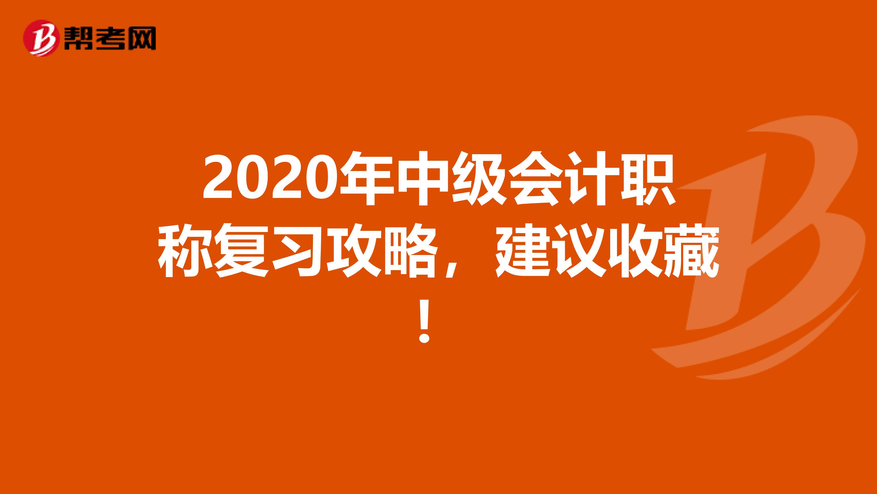 2020年中级会计职称复习攻略，建议收藏！
