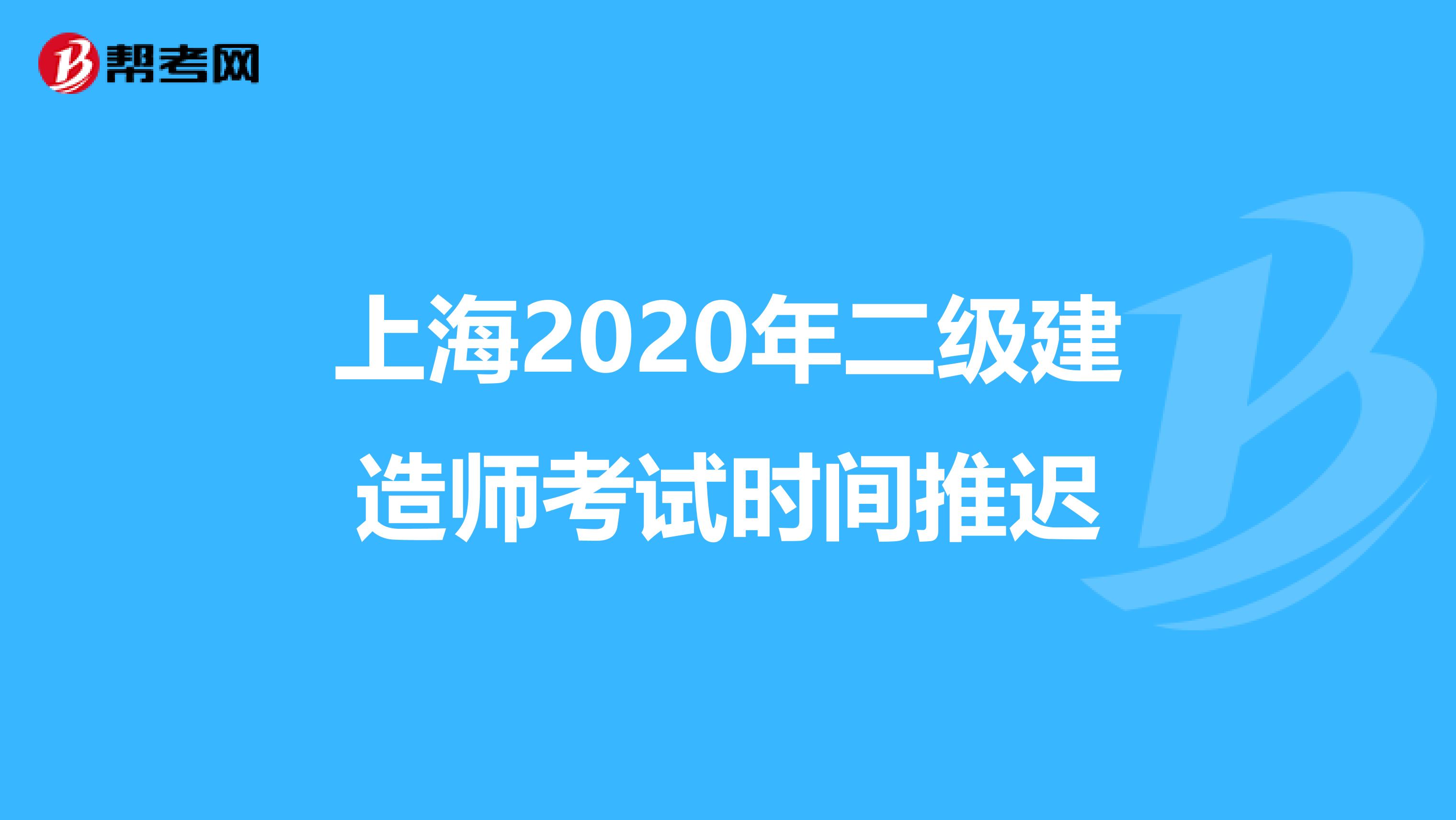 上海2020年二级建造师考试时间推迟